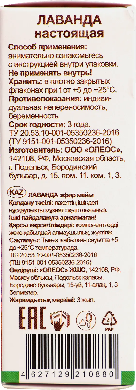 Масло эфирное Oleos лаванда 10мл