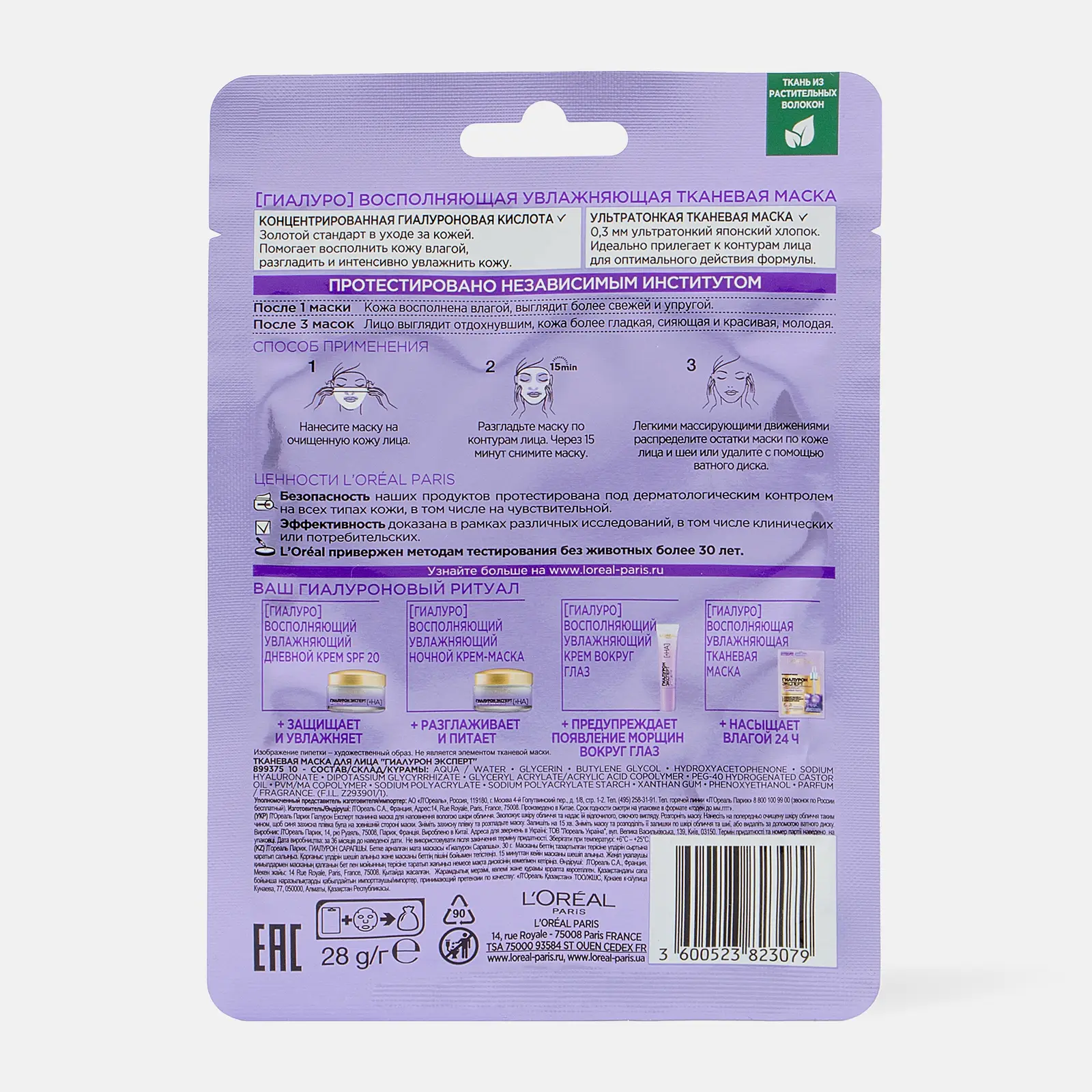 Маска для лица L’Oréal Paris Тканевая Гиалуроновая Эксперт увлажняющая ультра тонкая