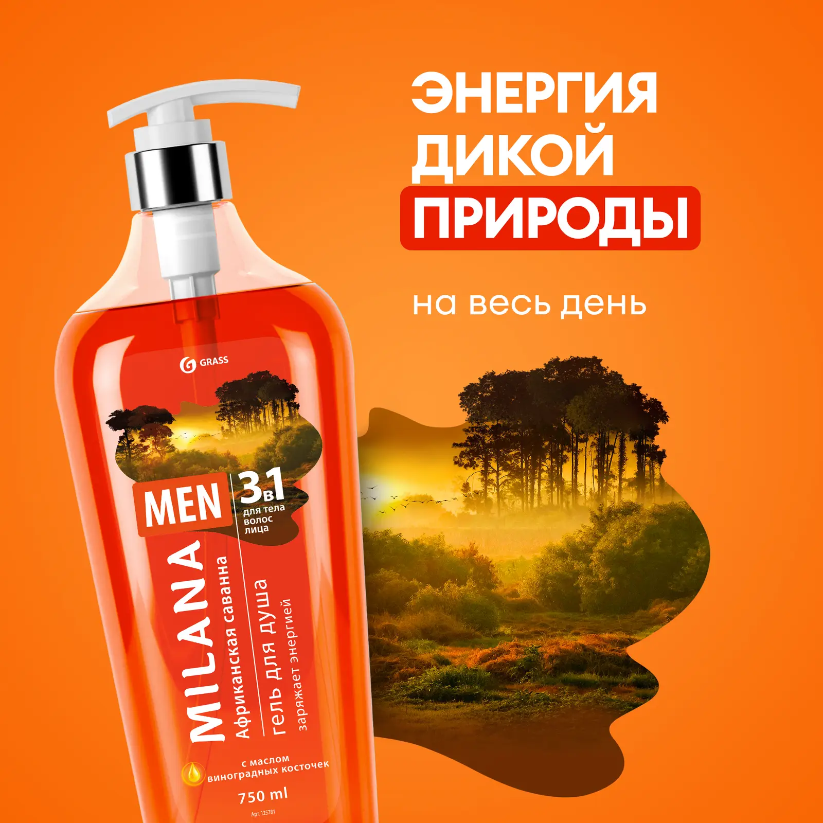 Гель для душа Milana Men Африканская саванна с виноградной косточкой 750мл