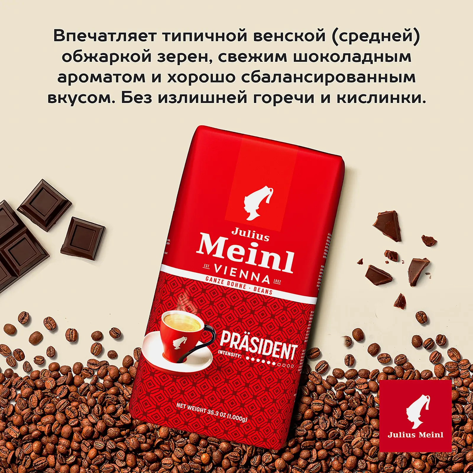 Кофе в зернах Julius Meinl Prasident 1кг - фото 4