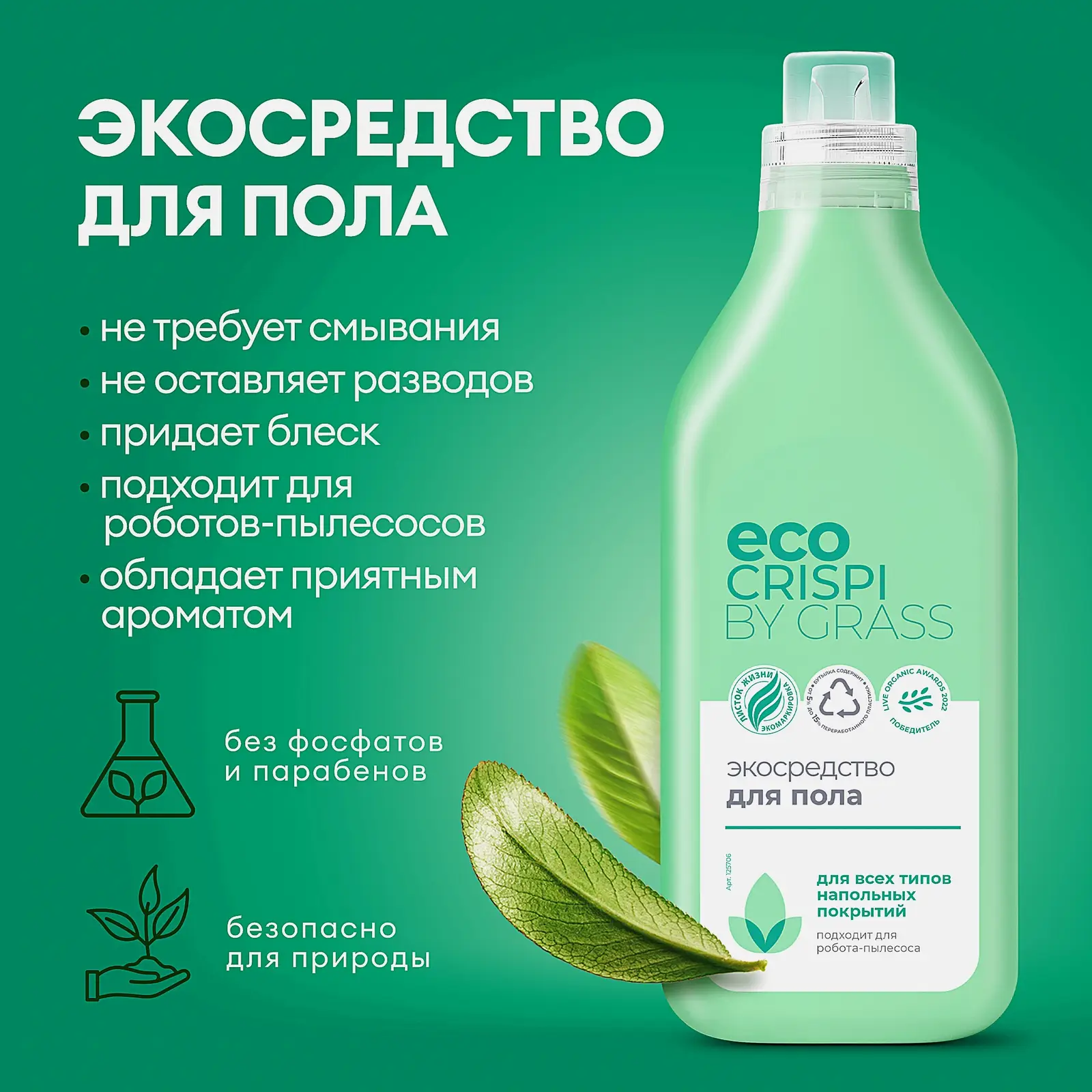 Эко средство для мытья пола Grass Eco Crispi 1л