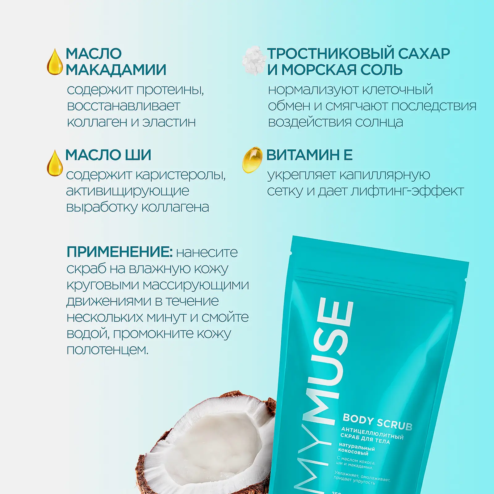 Скраб для тела Mymuse антицеллюлитный кокос 250г - фото 4