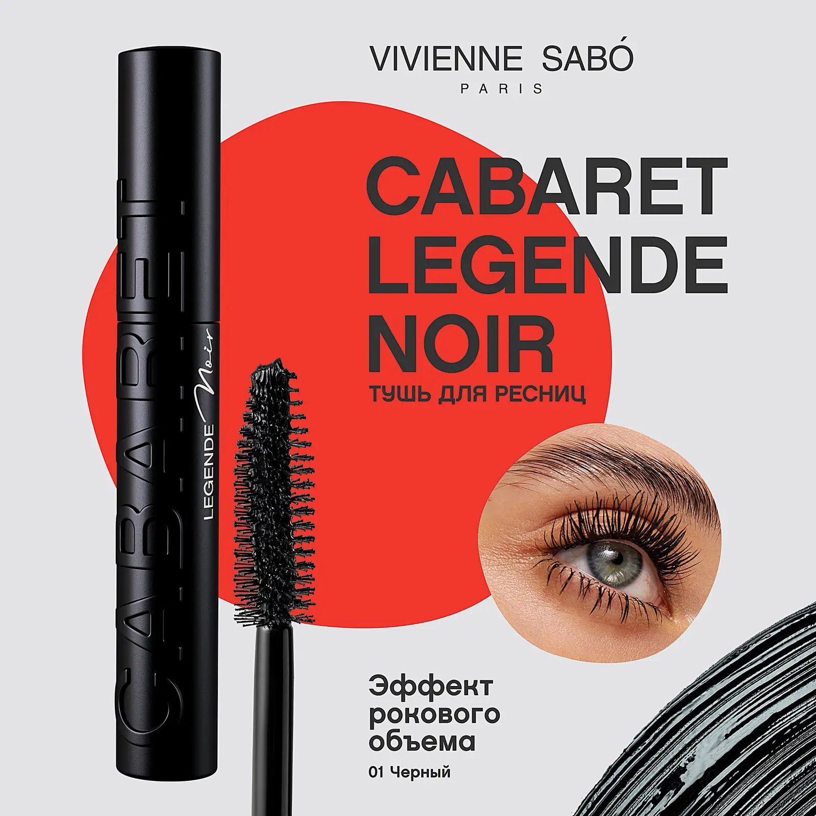 Тушь для ресниц Vivienne Sabo Cabaret Legende Noir - фото 4