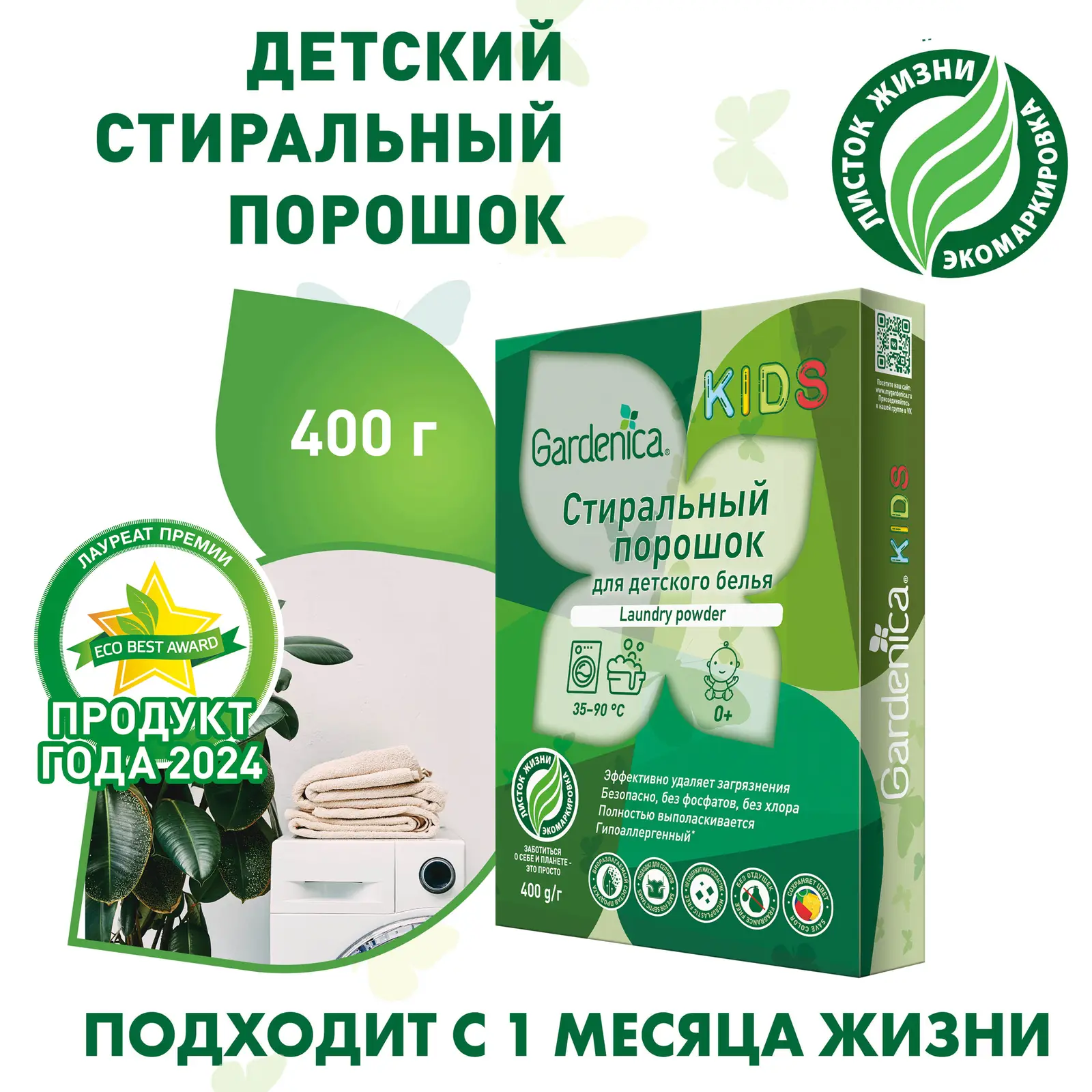 Стиральный порошок Gardenica экологичный для детского белья 400г