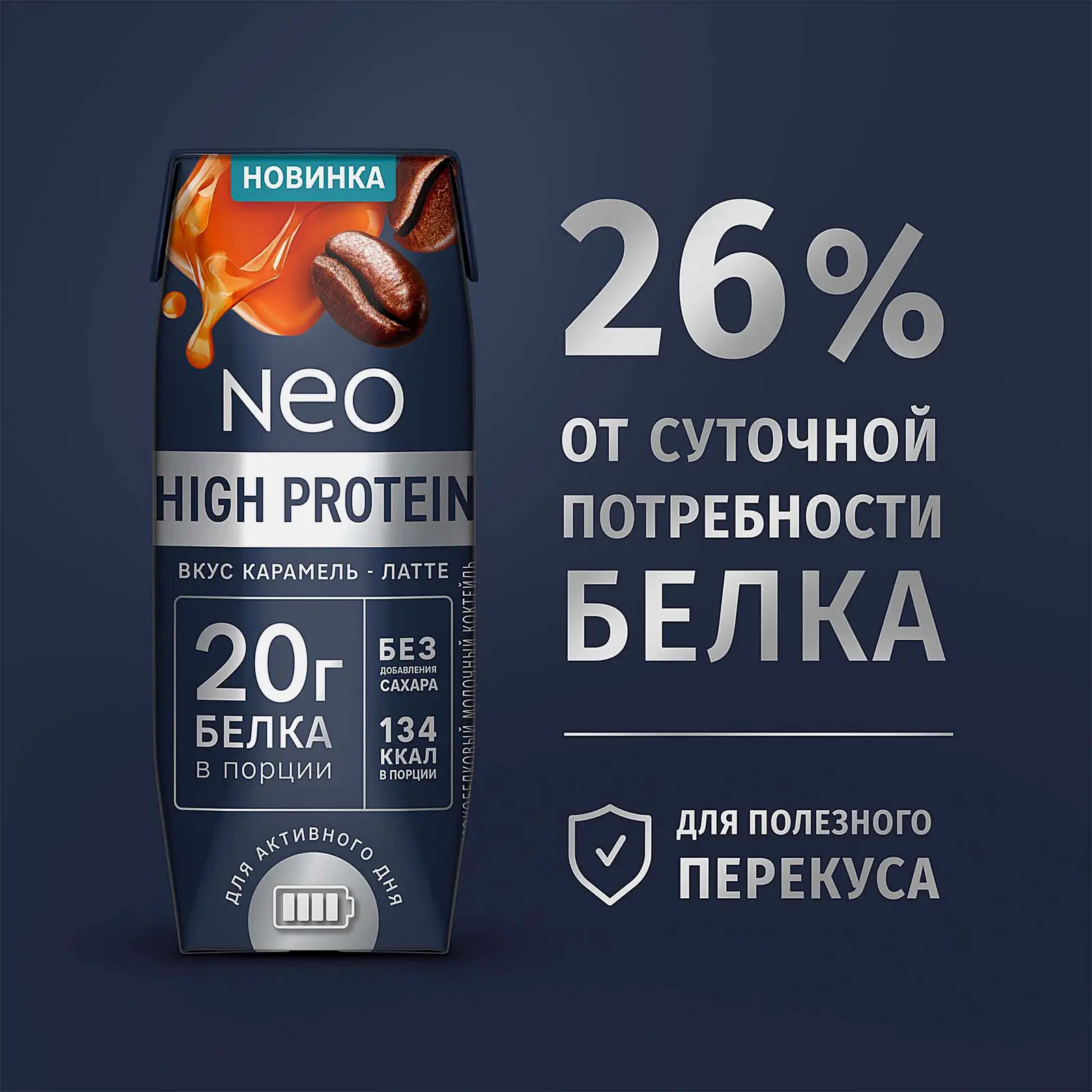Молочный коктейль со вкусом карамельного латте Neo High Protein 260г