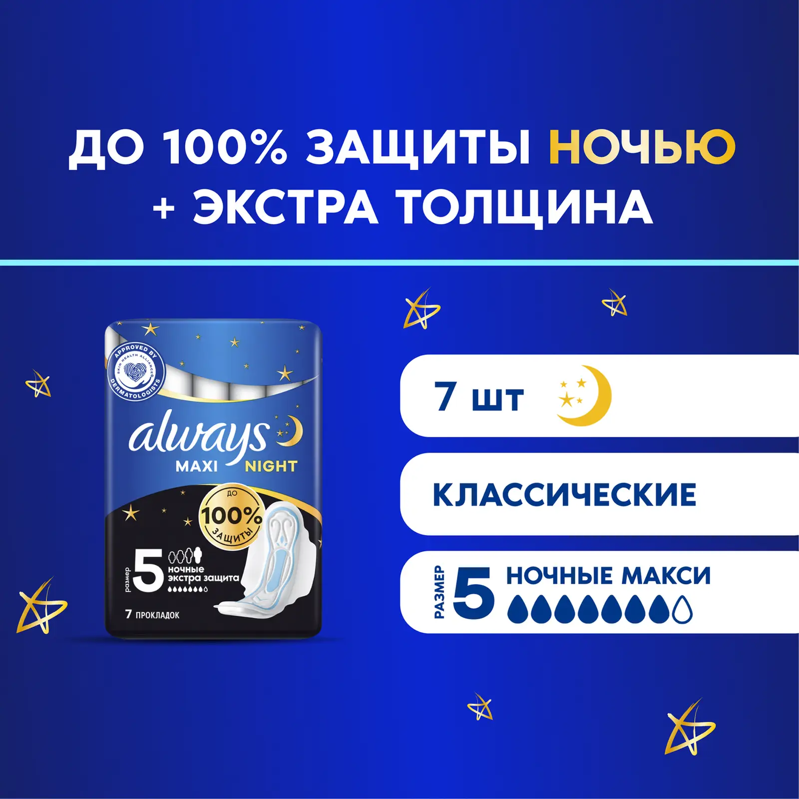 Прокладки Always Maxi Ночные экстра защита 7шт
