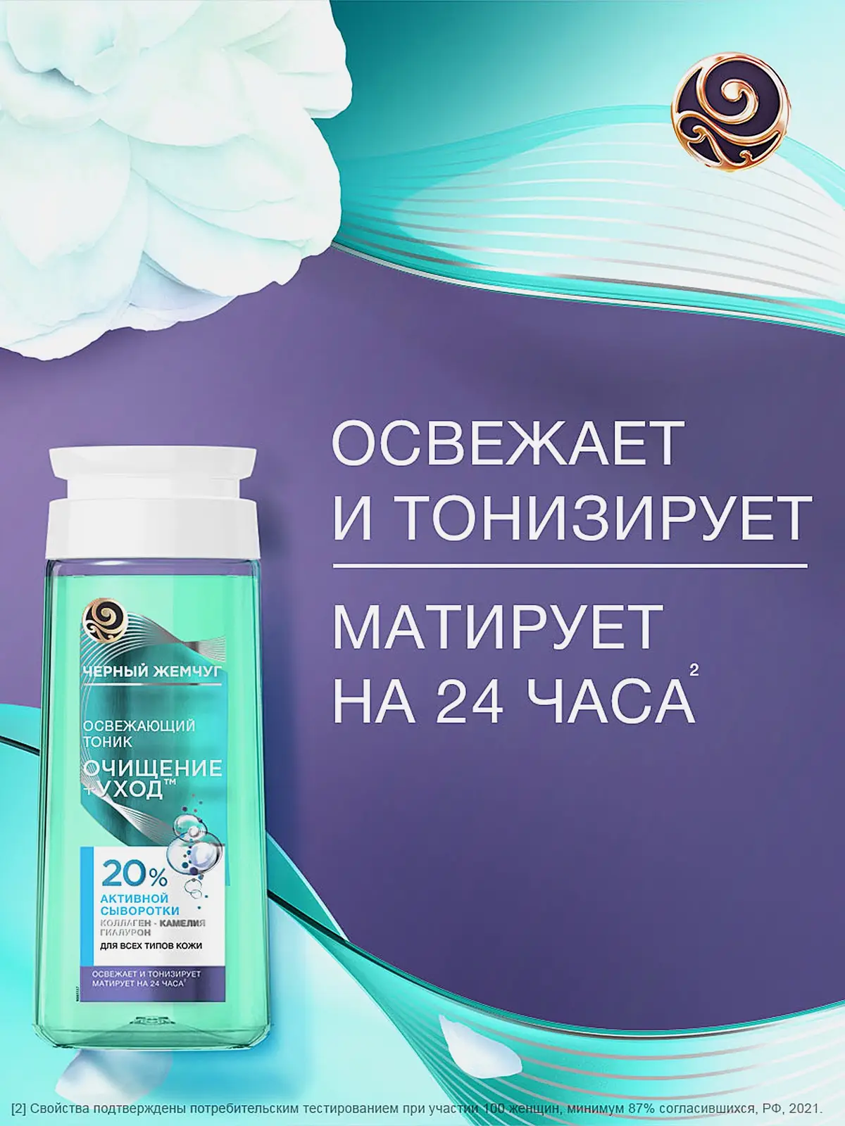 Освежающий тоник для лица Очищение+уход с гиалуроном Черный жемчуг 200мл