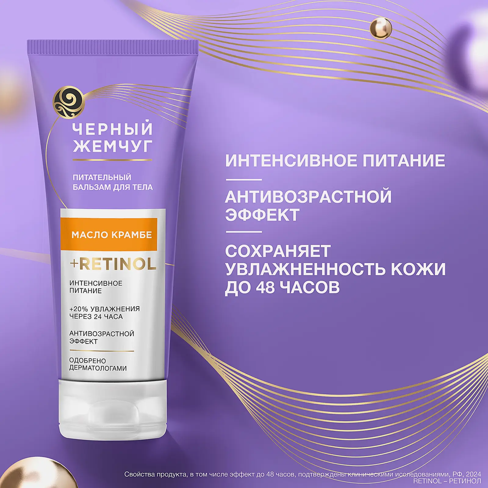 Питательный бальзам для тела Черный жемчуг 200мл