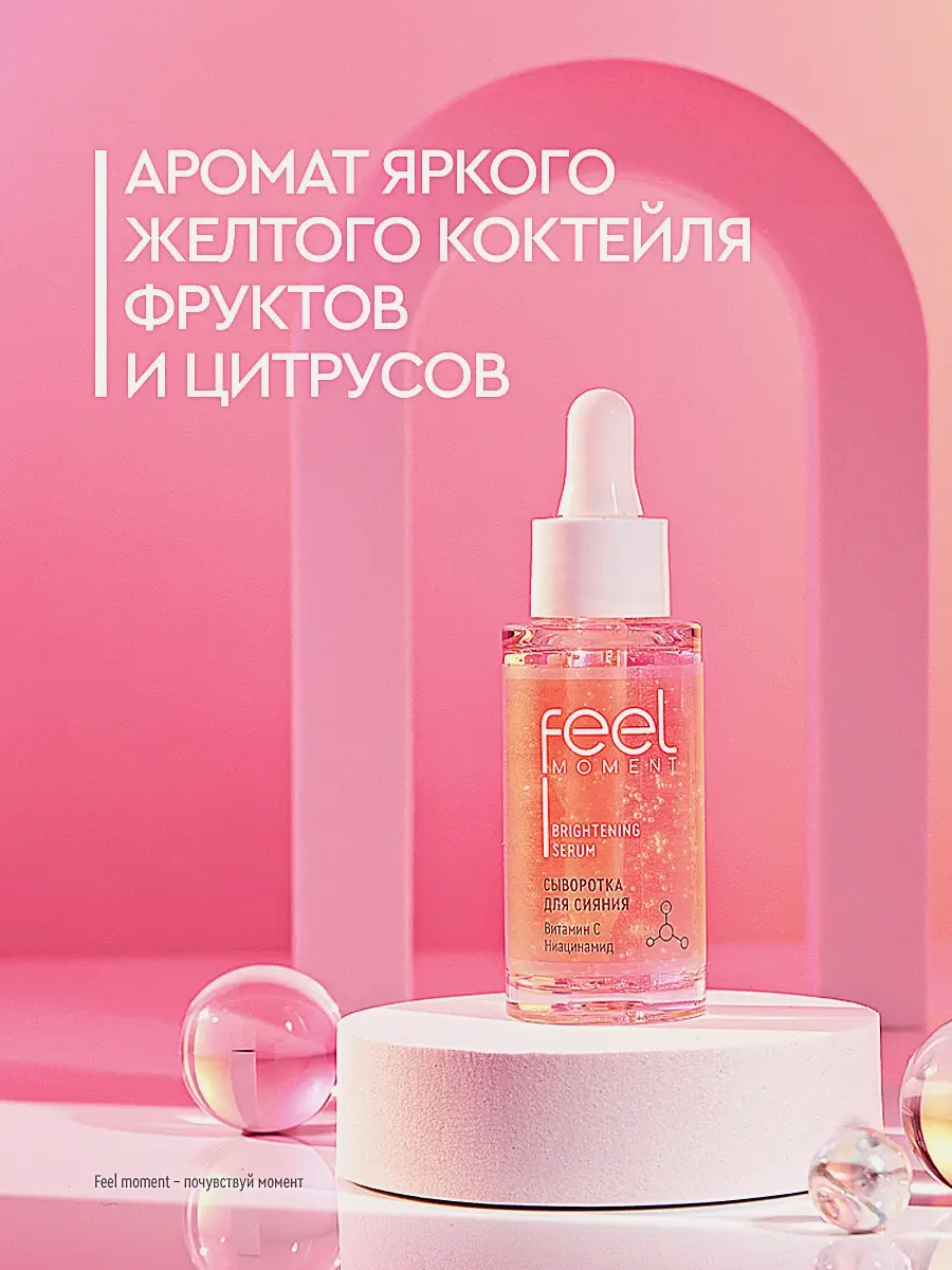 Сыворотка для сияния лица Feel Moment 30мл