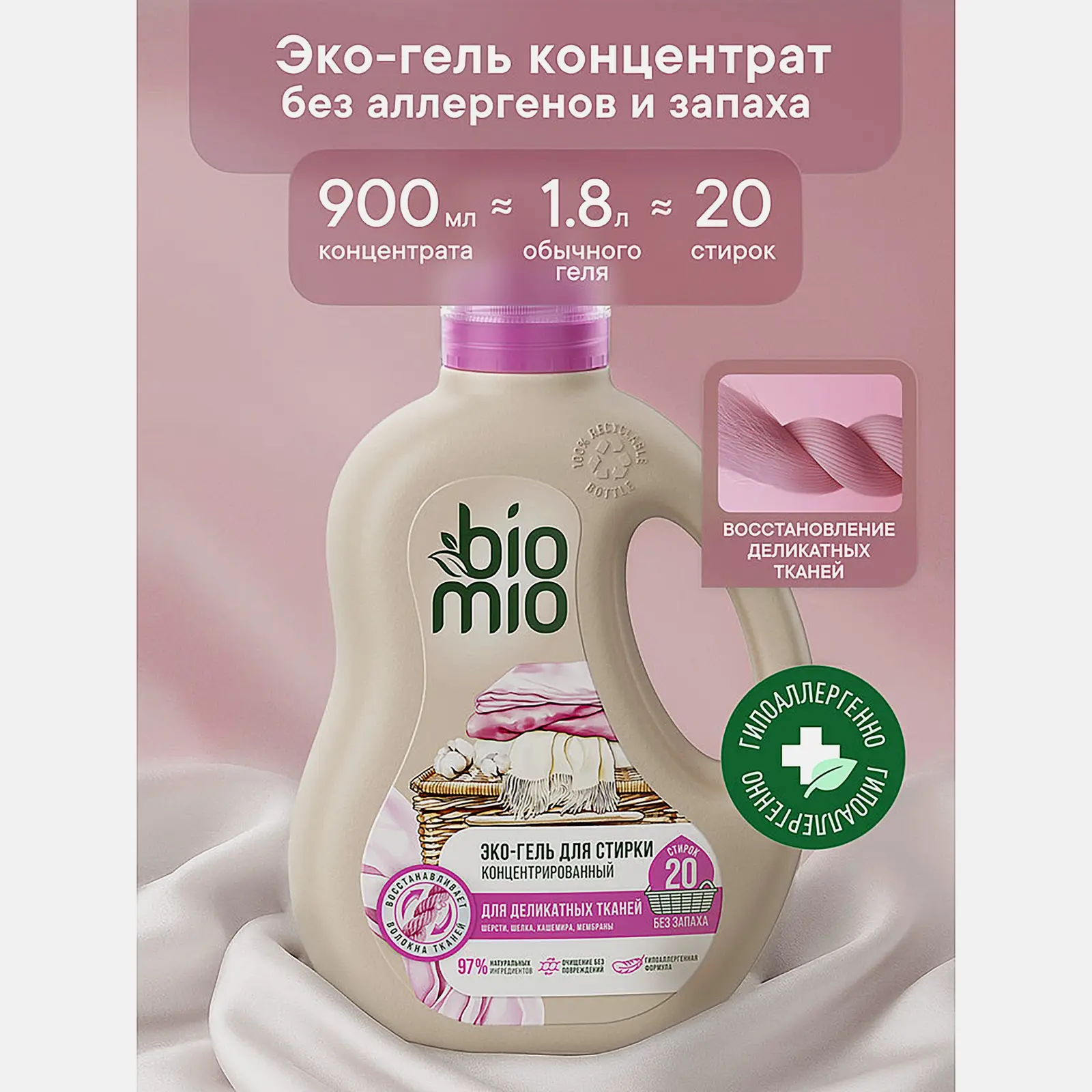Эко гель для стирки деликатных тканей Biomio 900мл