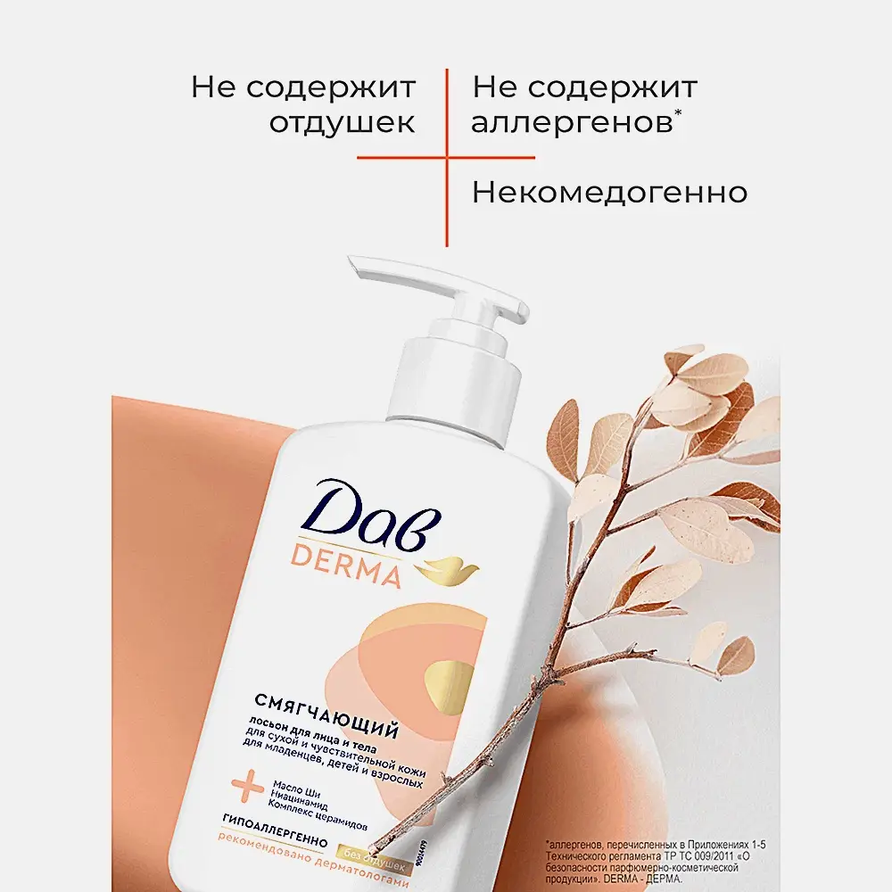 Смягчающий лосьон для лица и тела для сухой и чувствительной кожи Дав Derma 280мл