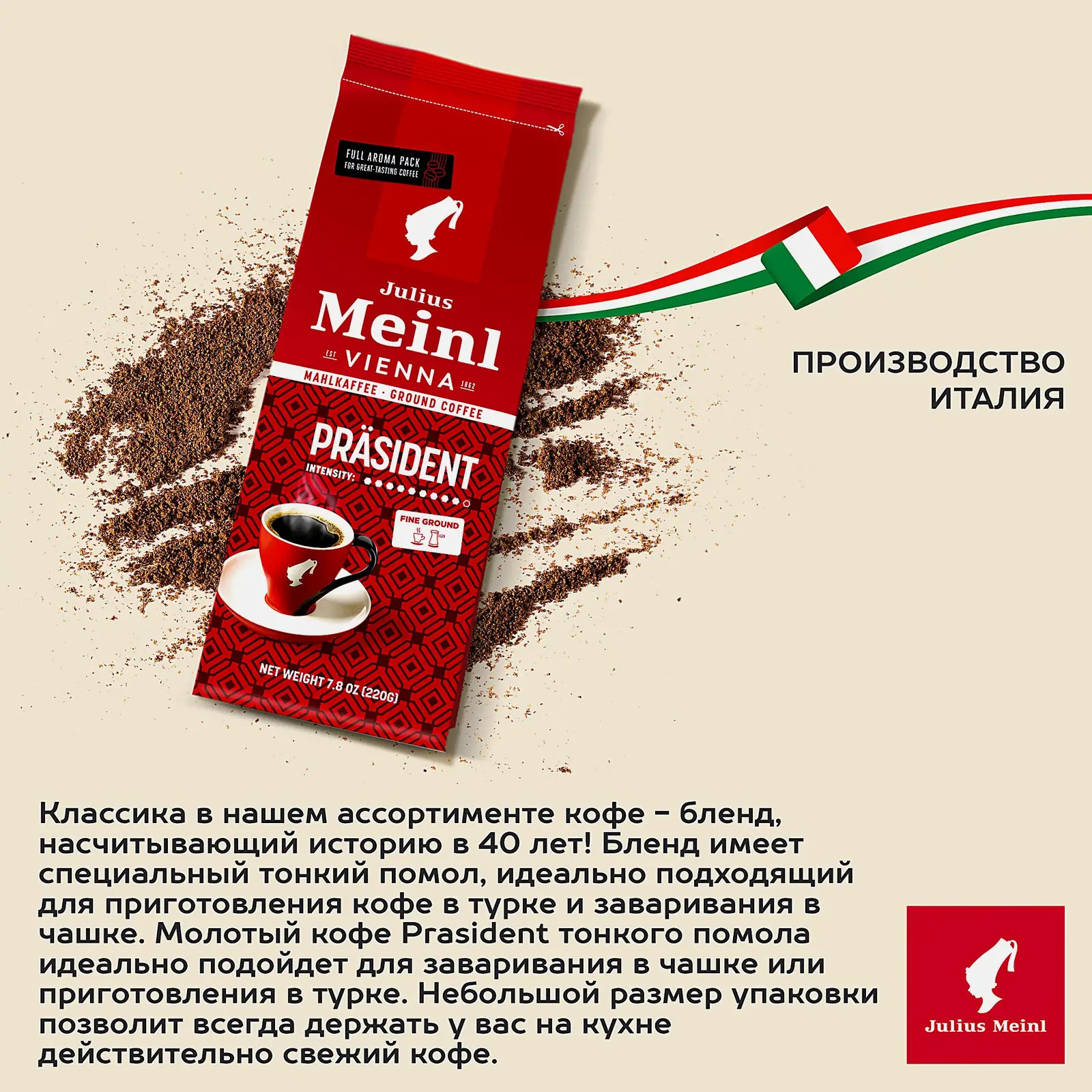 Кофе молотый Prasident Julius Meinl 220г