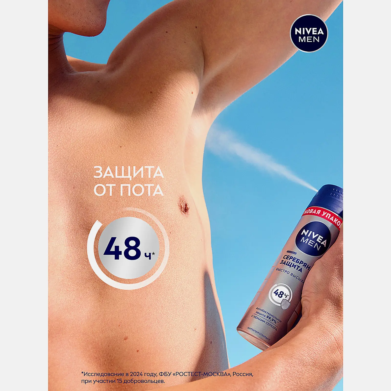 Антиперспирант Серебряная защита NIVEA Men 150мл - фото 4 Антиперспирант Серебряная защита NIVEA Men 150мл - фото 4