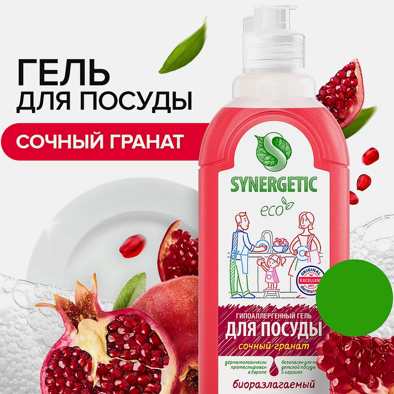 Средство для мытья посуды и детских игрушек Synergetic Гранат 500мл