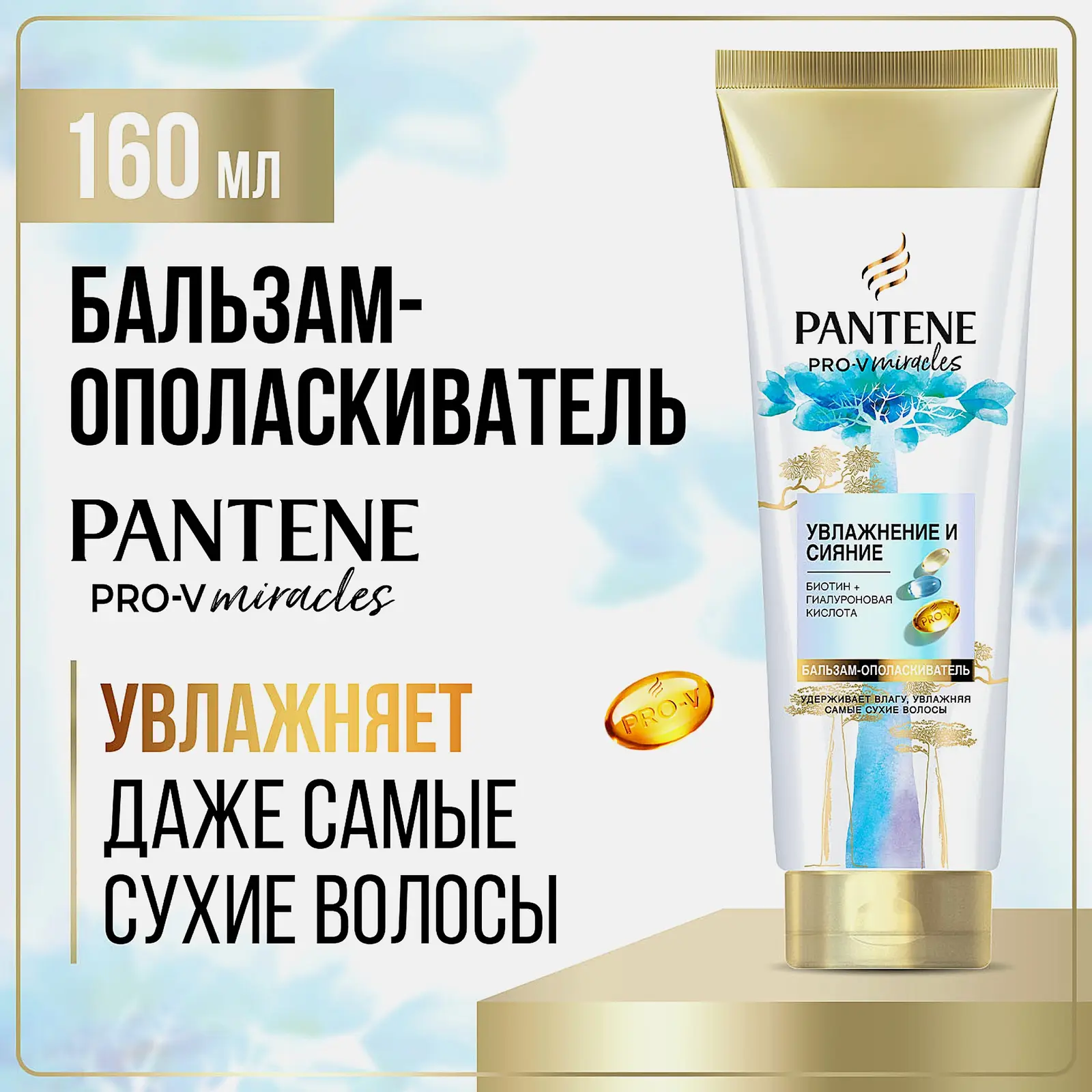 Бальзам-ополаскиватель для волос Pantene Hydra Miracles Увлажнение и сияние 160мл - фото 5 Бальзам-ополаскиватель для волос Pantene Hydra Miracles Увлажнение и сияние 160мл - фото 5