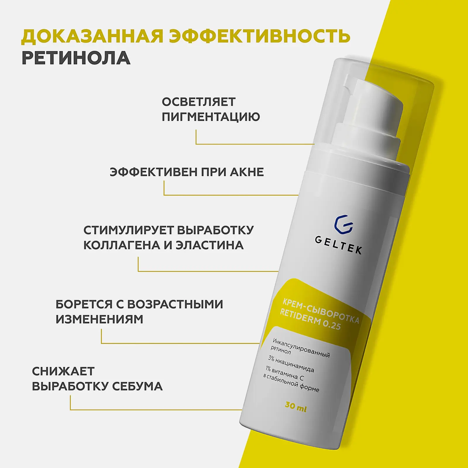 Крем-сыворотка для лица Гельтек Ant-Age Retiderm 0.25 30мл