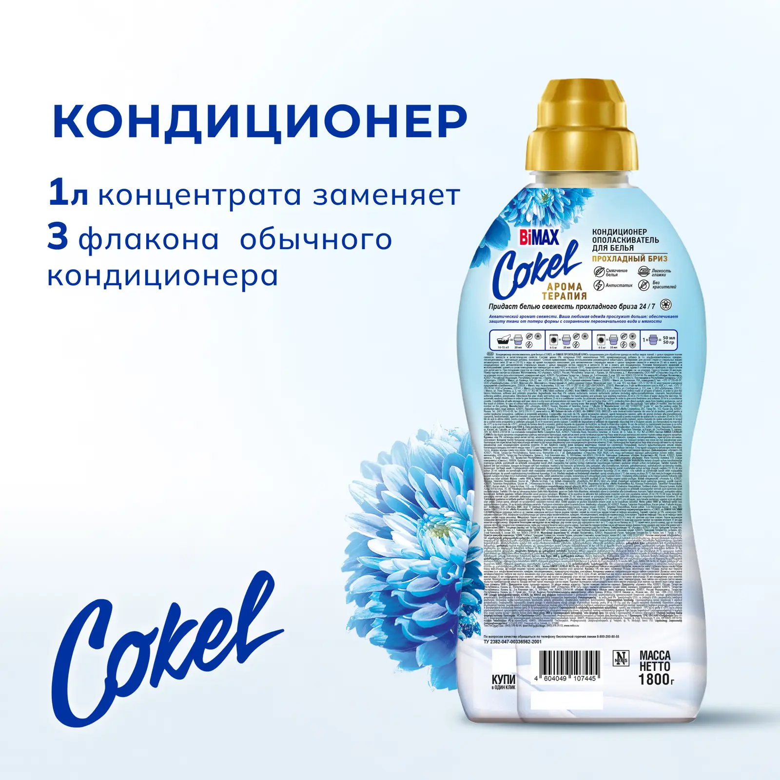 Кондиционер для белья Bimax Cokel прохладный бриз 1.8кг
