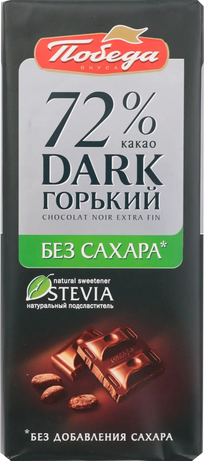 Шоколад Победа вкуса без сахара темный 100г — в каталоге на сайте сети  Магнит | Краснодар