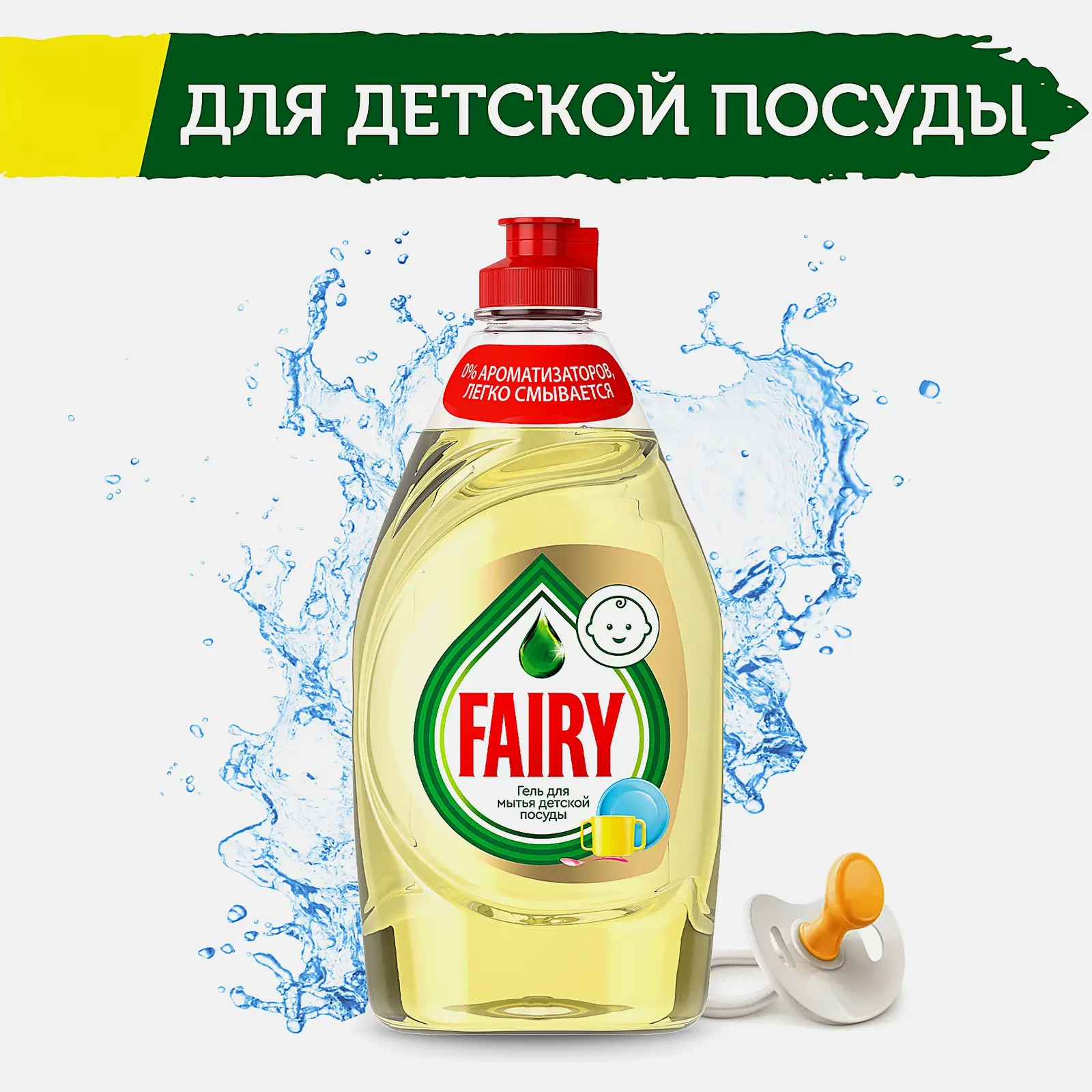 Средство для мытья посуды Fairy Детский без ароматизаторов 450мл - фото 2 Средство для мытья посуды Fairy Детский без ароматизаторов 450мл - фото 2
