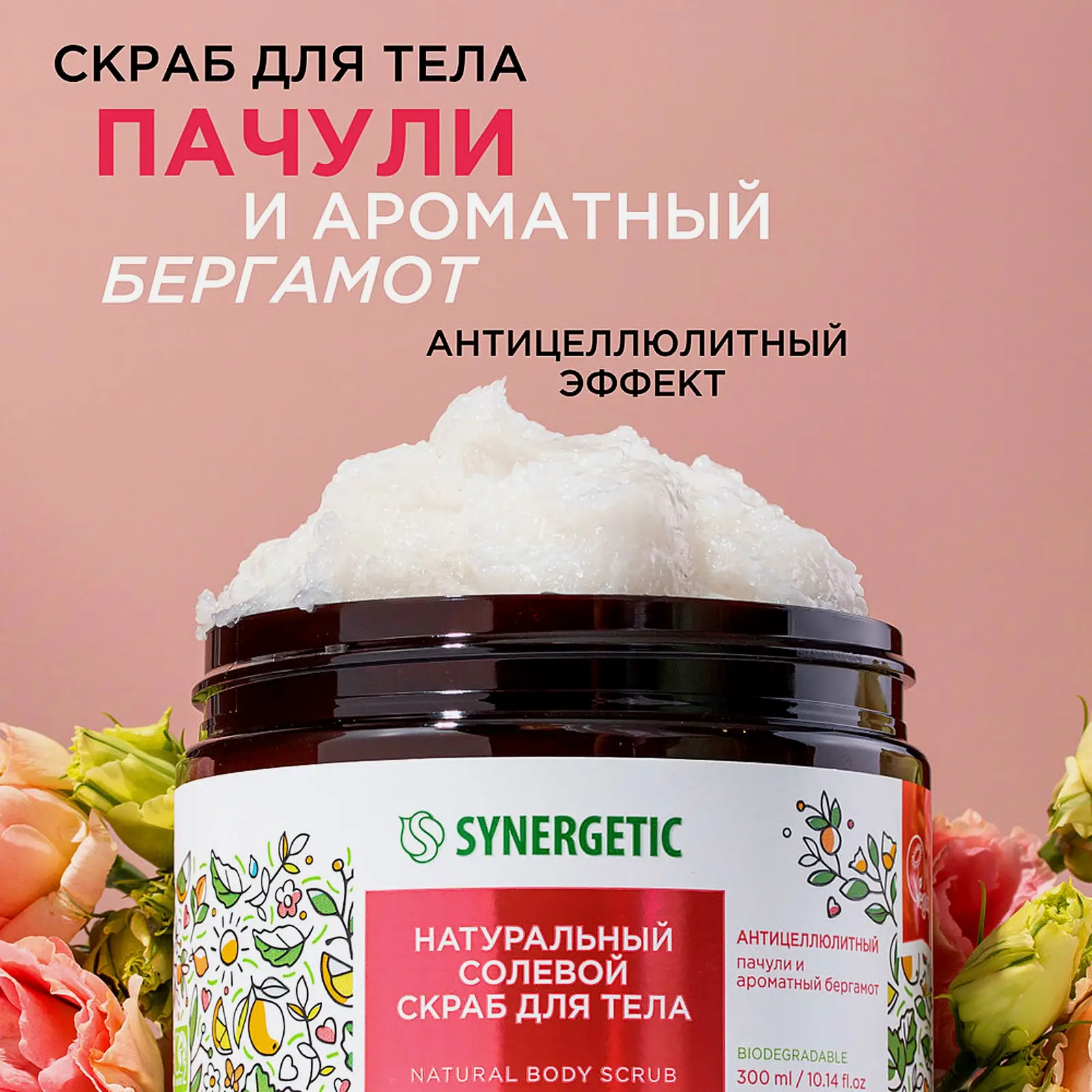 Скраб для тела Synergetic Натуральный солевой антицеллюлитный пачули и ароматный бергамот 300мл