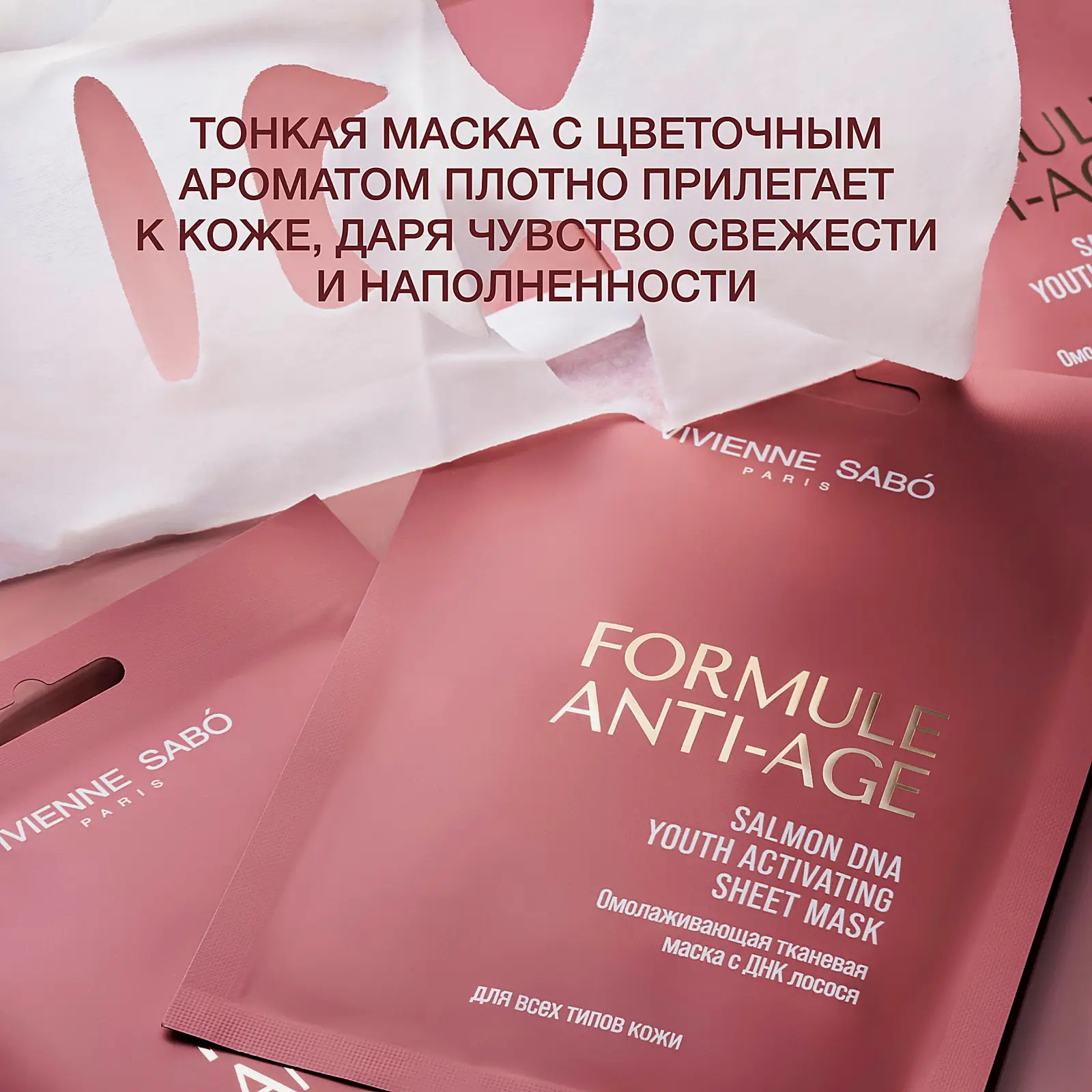 Омолаживающая тканевая маска с ДНК лосося Formule Anti-Age Vivienne Sabo