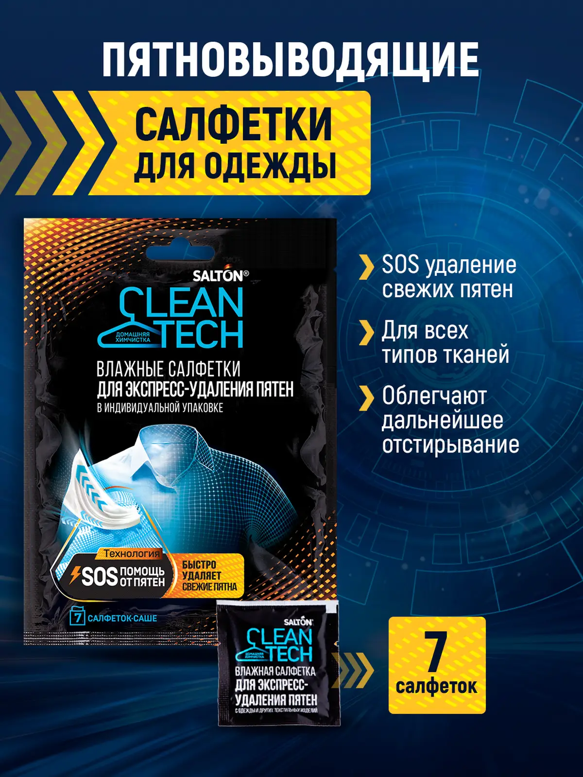 Салфетки против пятен Salton CleanTech