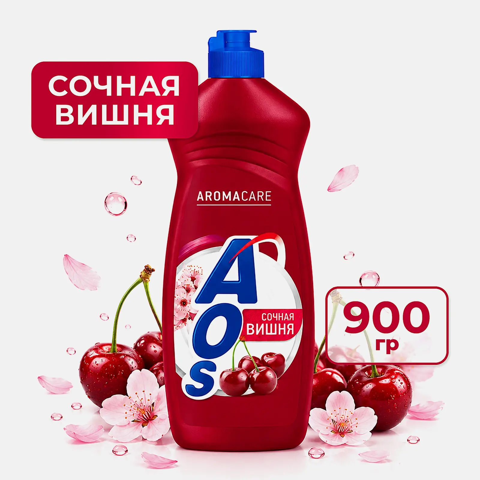 Средство для мытья посуды Сочная вишня Aos 900г - фото 2 Средство для мытья посуды Сочная вишня Aos 900г - фото 2