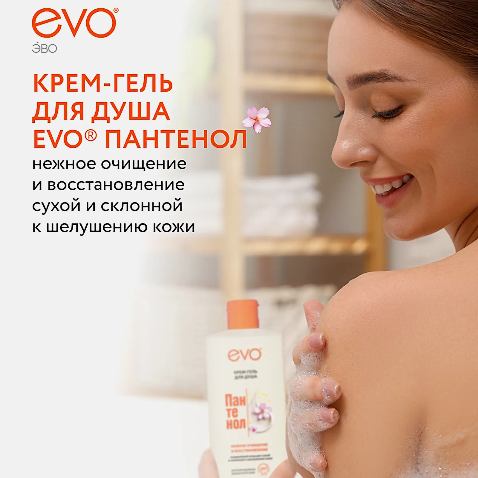 Крем-гель для душа Evo Пантенол для сухой и чувствительной кожи 400мл