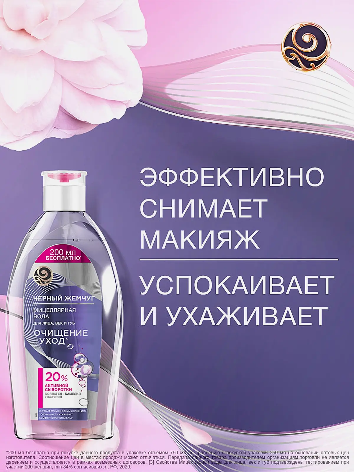 Мицеллярная вода для чувствительной кожи очищение + уход Черный жемчуг 750мл