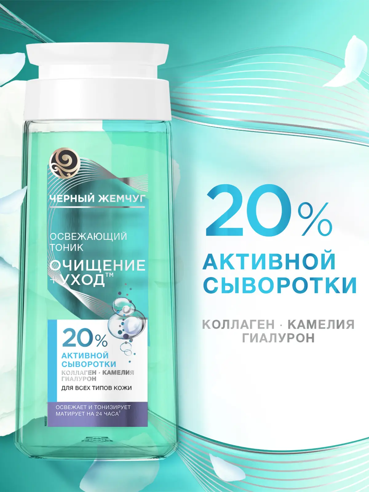Освежающий тоник для лица Очищение+уход с гиалуроном Черный жемчуг 200мл