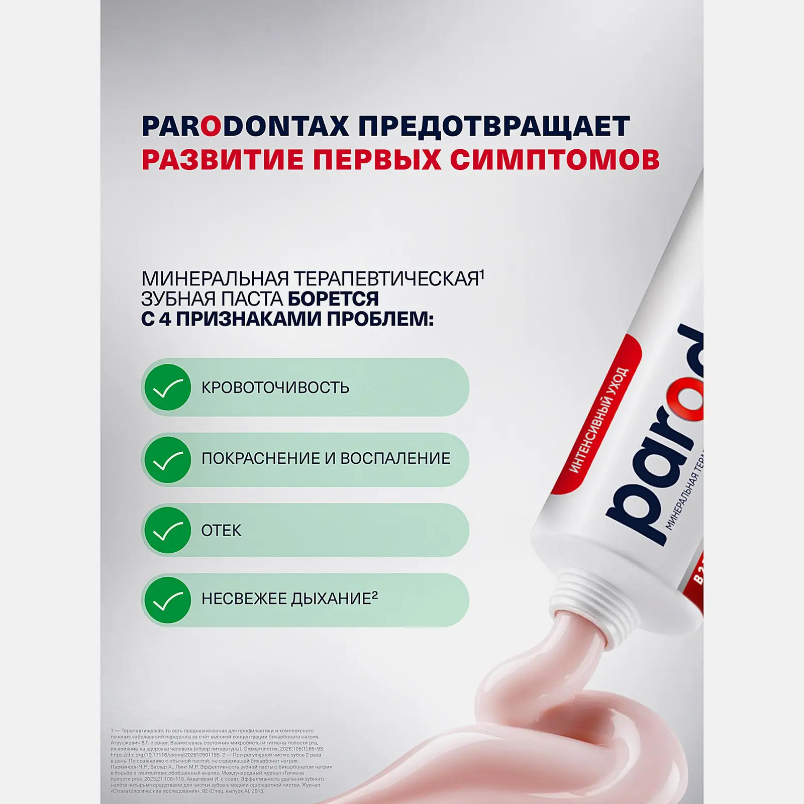 Зубная паста Parodontax с Фтором от воспаления и кровоточивости десен 75мл - фото 5