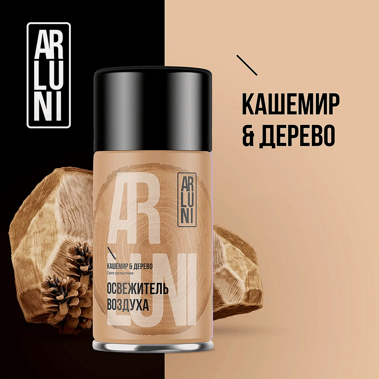 Сменный баллон для автоматического освежителя воздуха Кашемир-дерево Arluni 250мл - фото 7