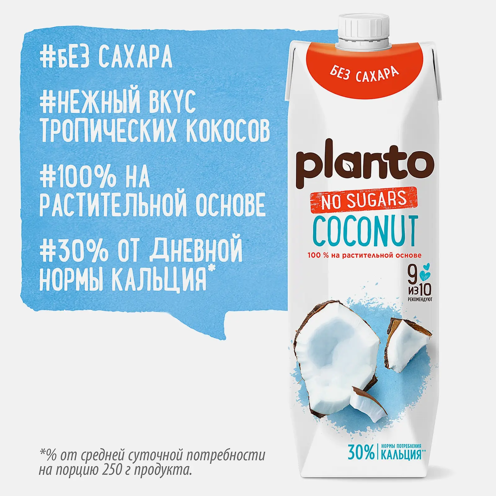 Напиток Planto кокосовый без сахара обогащенный кальцием ультрапастеризованный 1.2% 1л - фото 2 Напиток Planto кокосовый без сахара обогащенный кальцием ультрапастеризованный 1.2% 1л - фото 2
