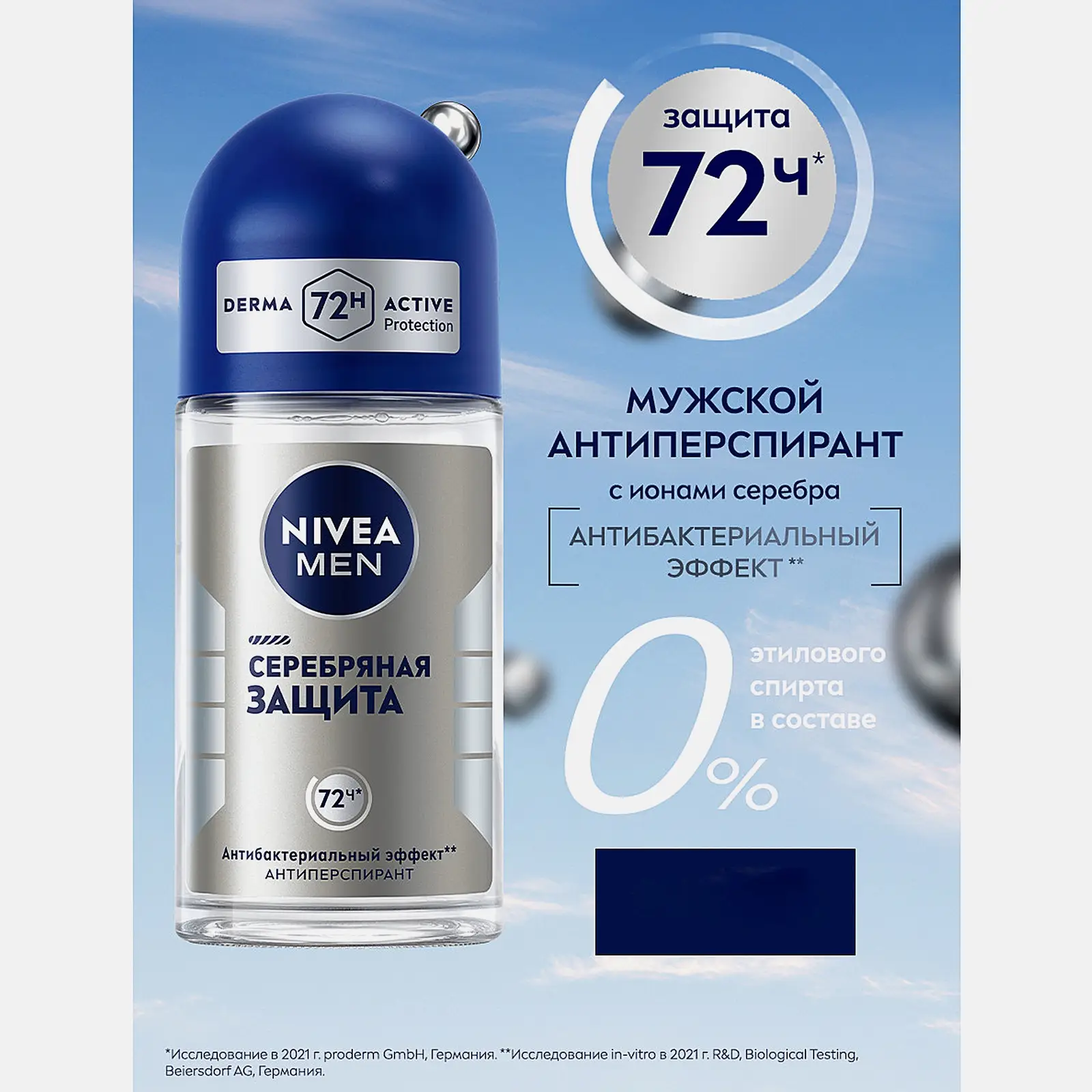 Антиперспирант Серебряная защита NIVEA Men 50мл