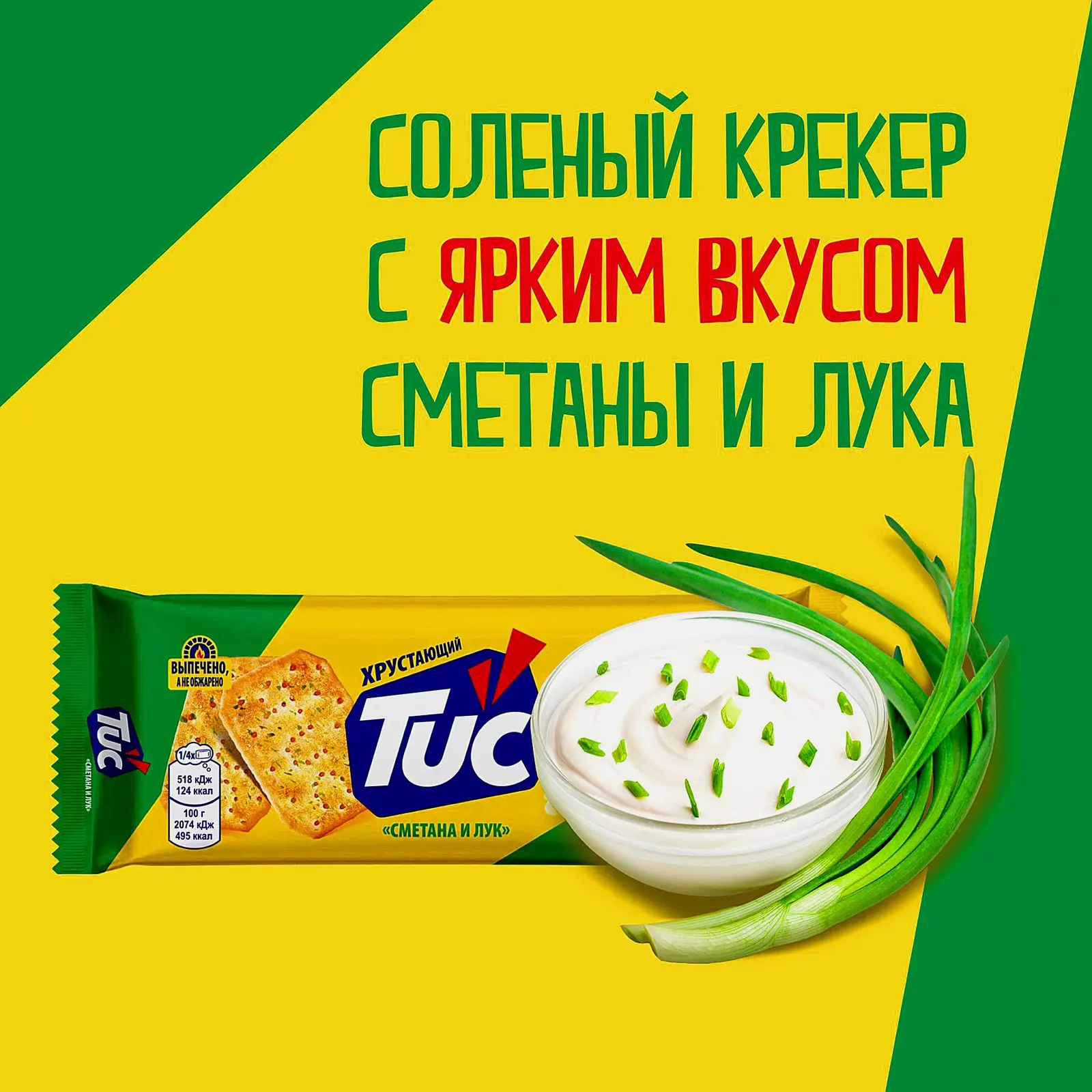 Крекер cо вкусом сметаны и лука Tuc 100г