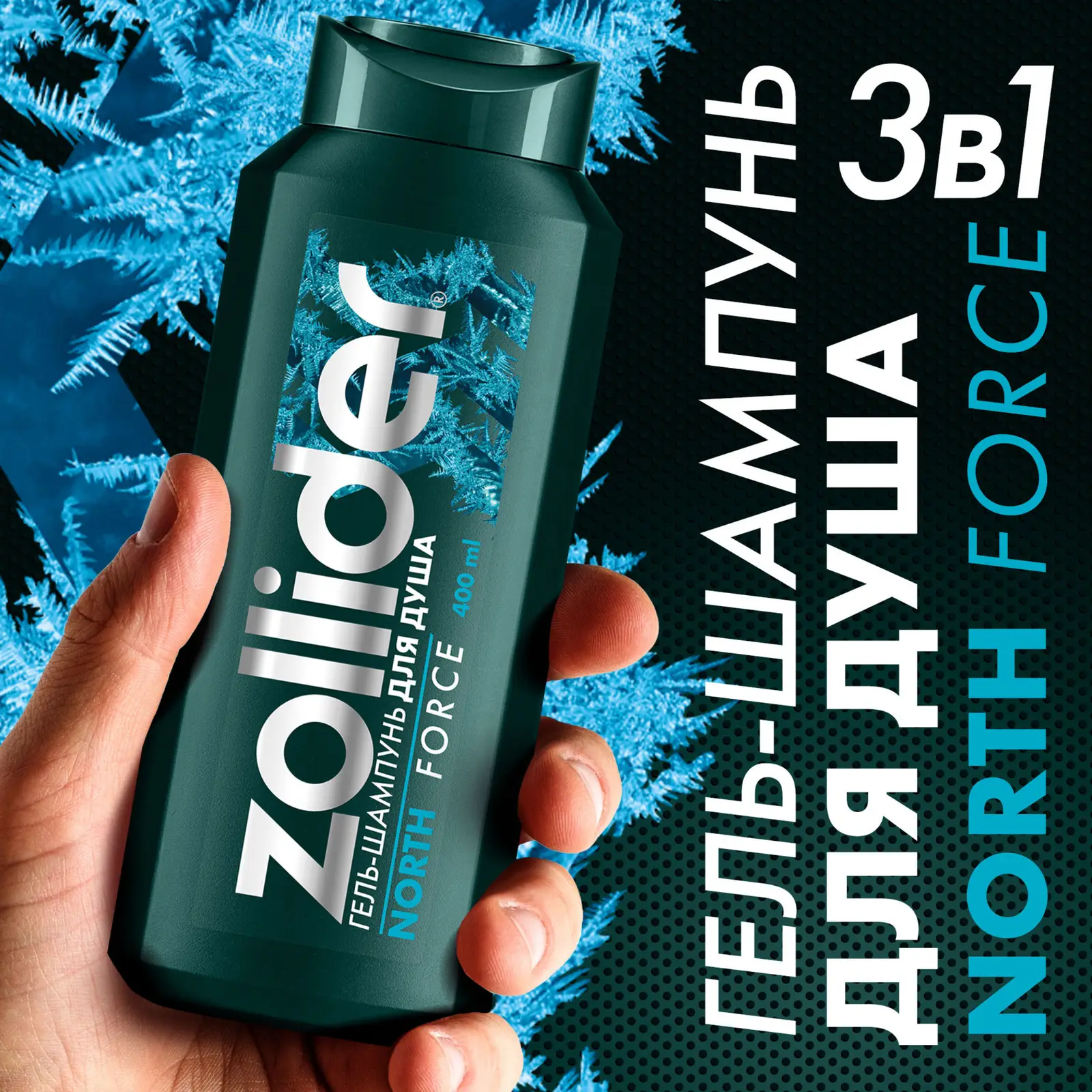 Гель-шампунь для душа Zollider North Force 400мл