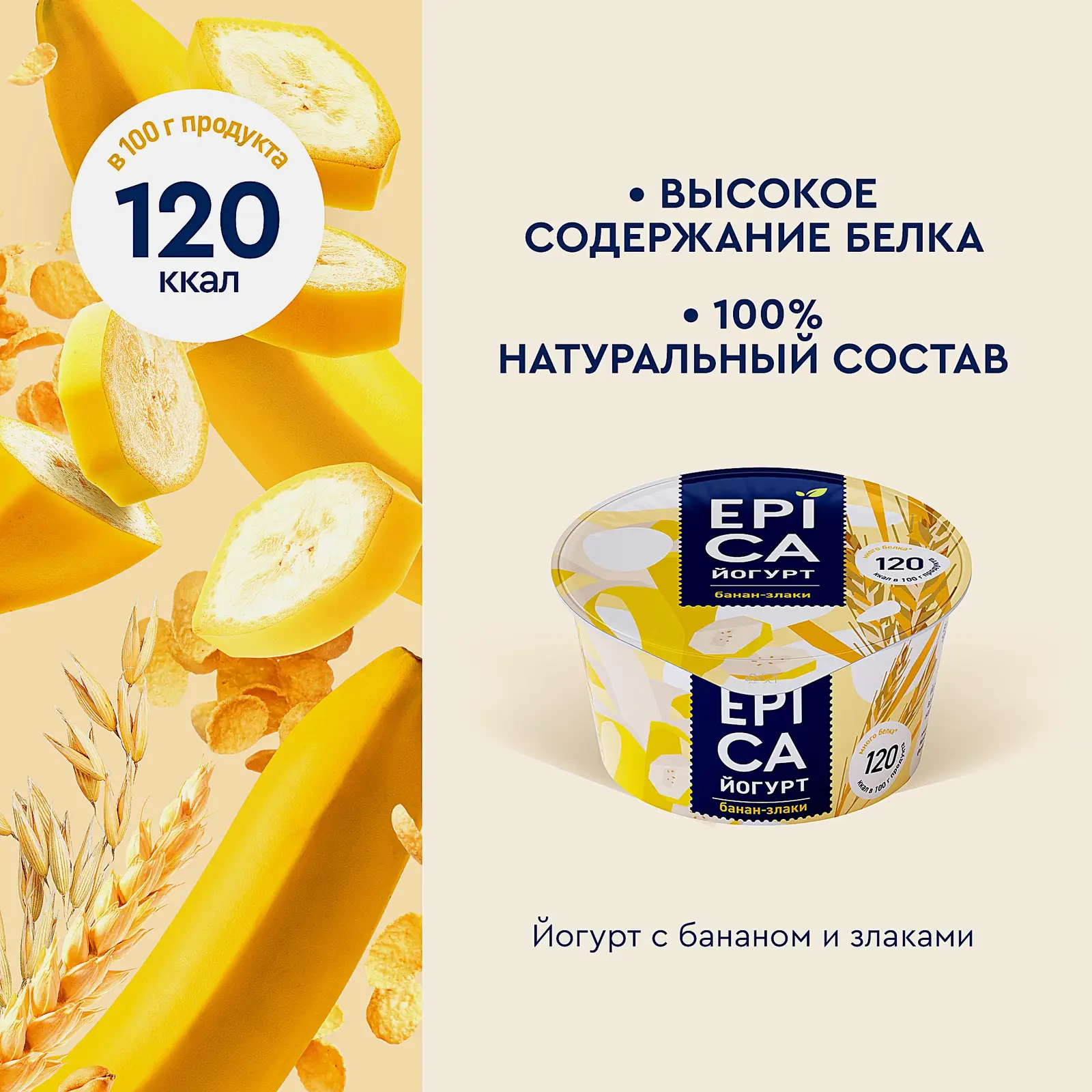 Йогурт Epica банан злаки 4.9% 130г - фото 3 Йогурт Epica банан злаки 4.9% 130г - фото 3
