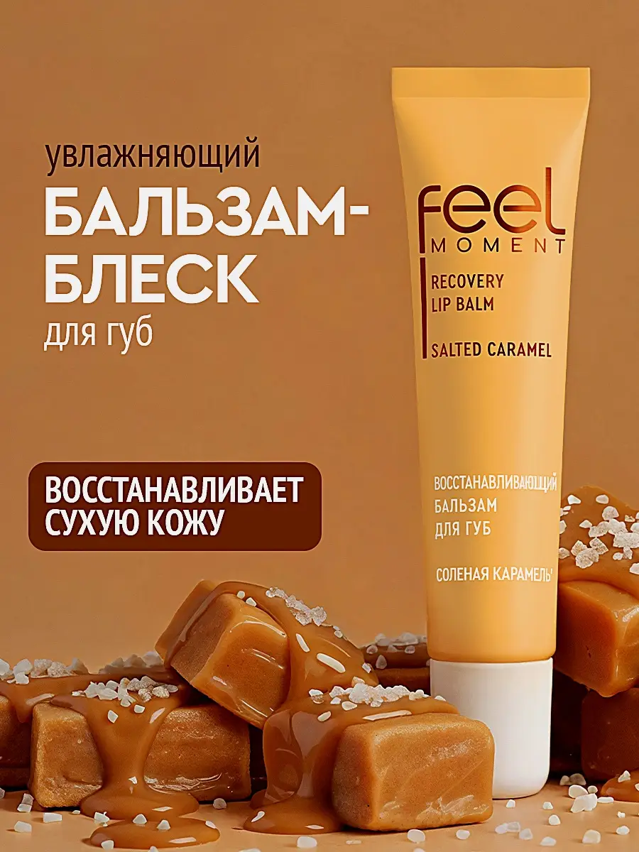 Бальзам для губ восстанавливающий Соленая карамель Feel Moment