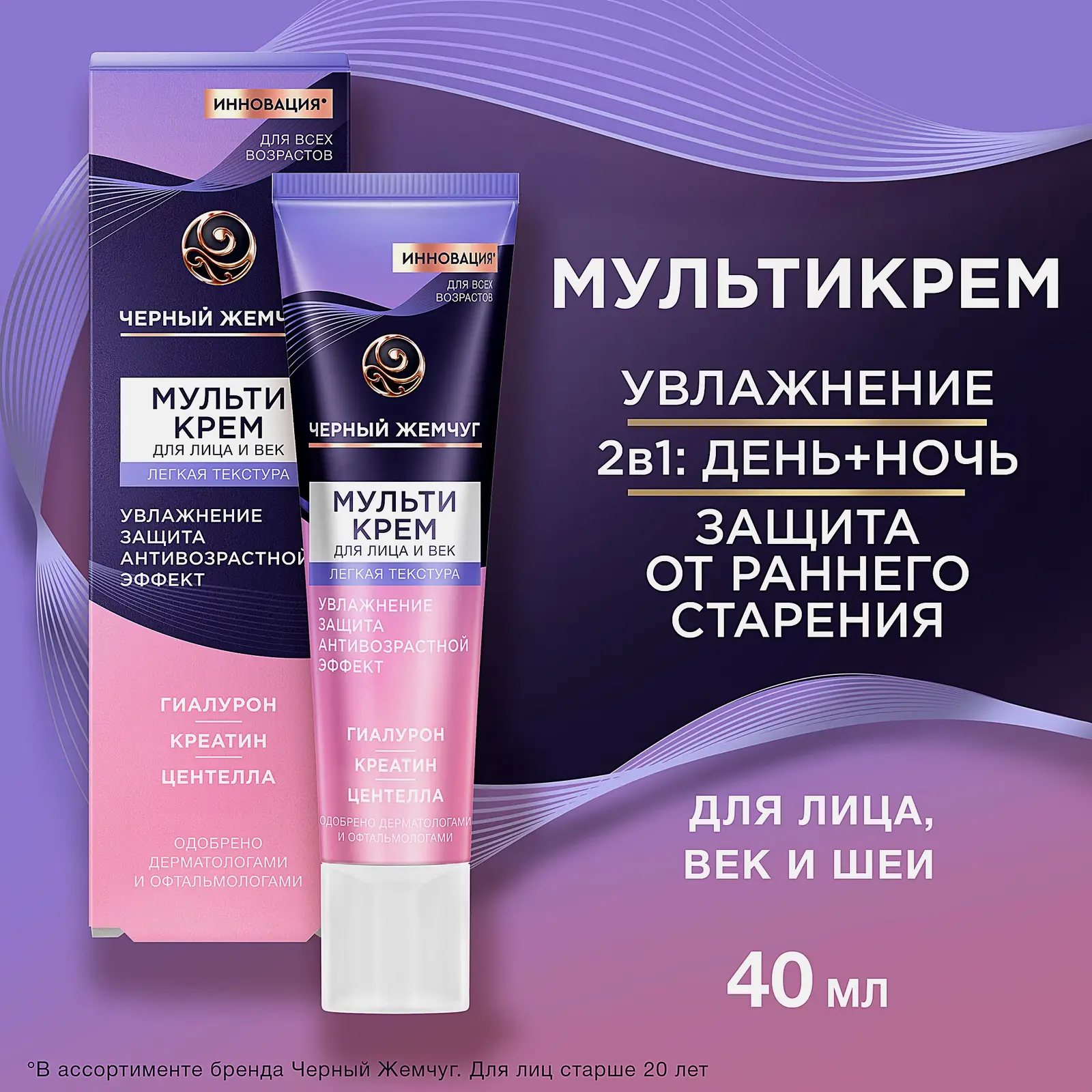 Мультикрем для лица и век легкая текстура Черный жемчуг 40мл