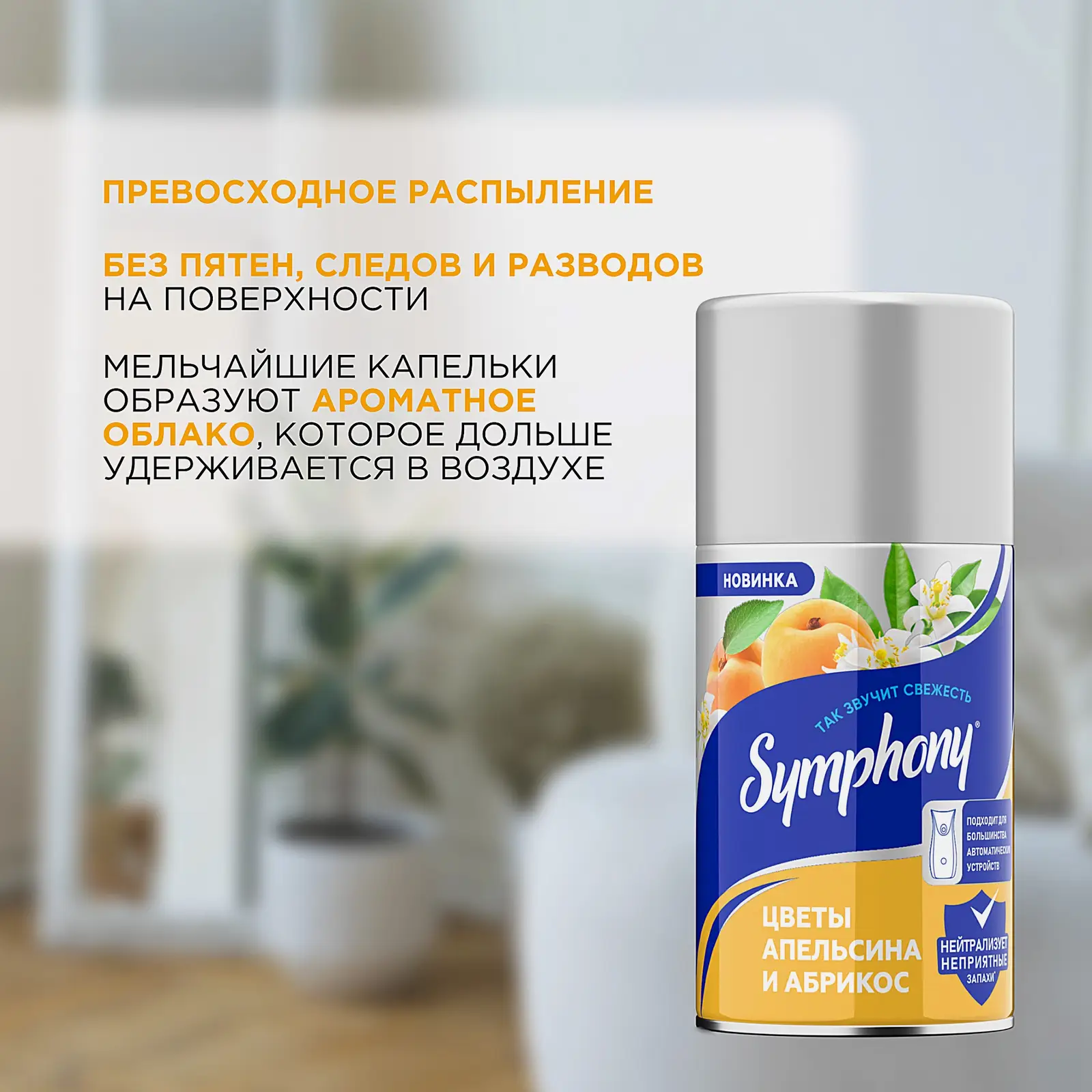 Освежитель воздуха Цветы апельсина и абрикос Symphony 250мл - фото 4
