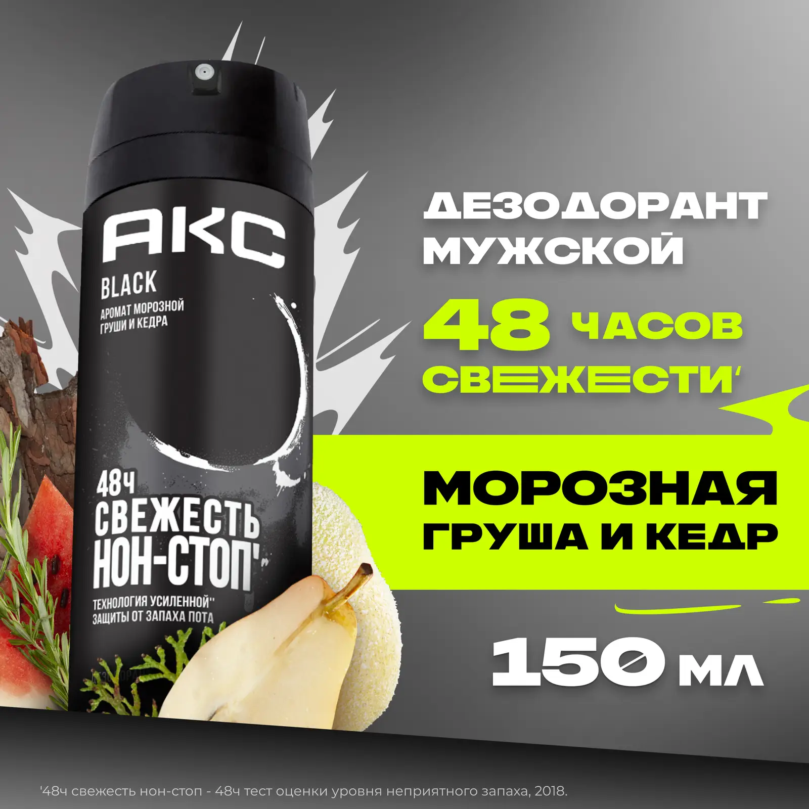Дезодорант мужской Акс Black парфюмированный защита от запаха пота 48 часов спрей 150мл