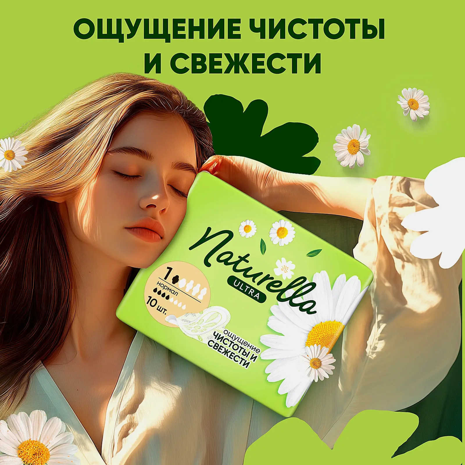 Прокладки Naturella Ultra Camomile Normal 10шт