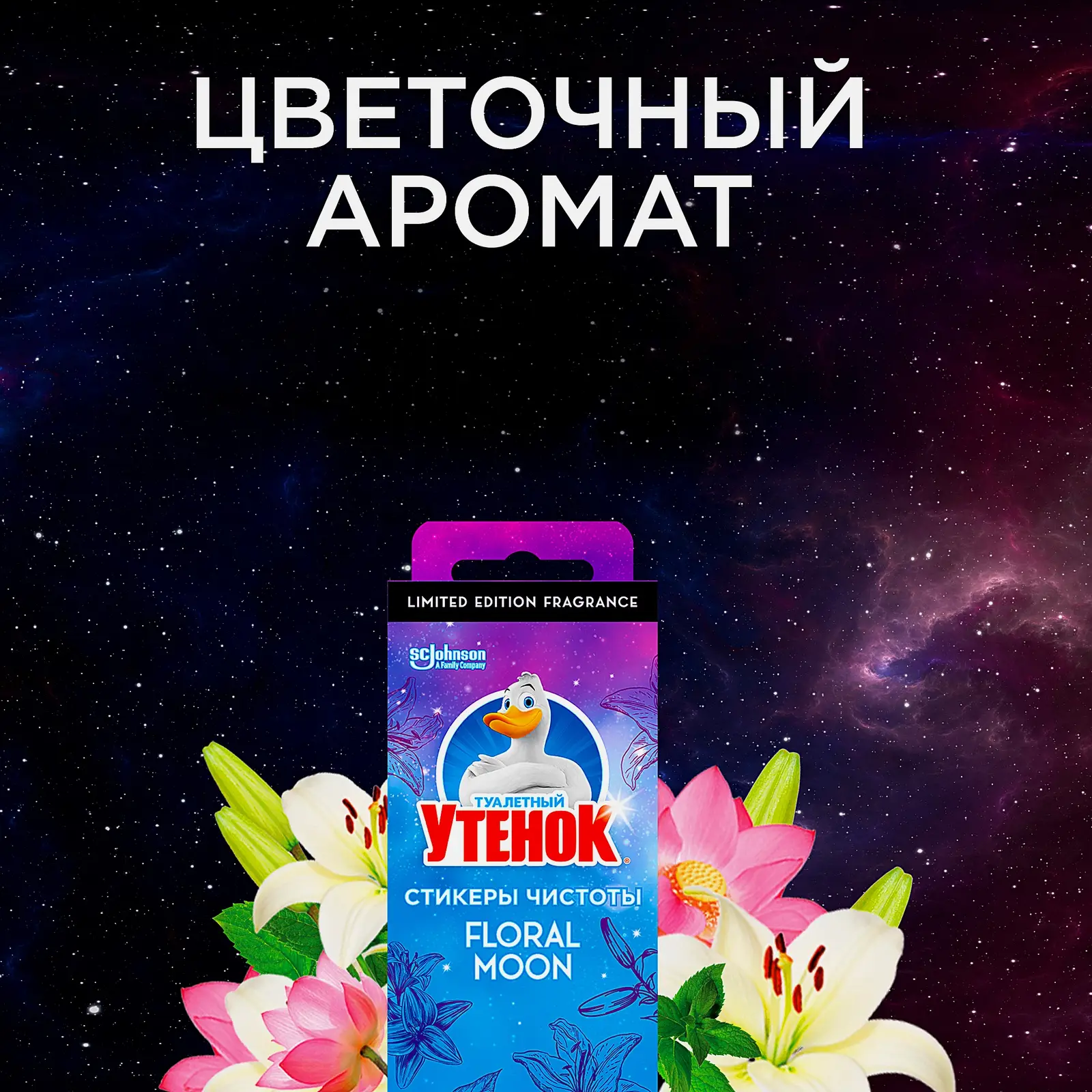 Блоки для унитаза Туалетный Утенок Стикер чистоты Floral Moon 3шт*10г