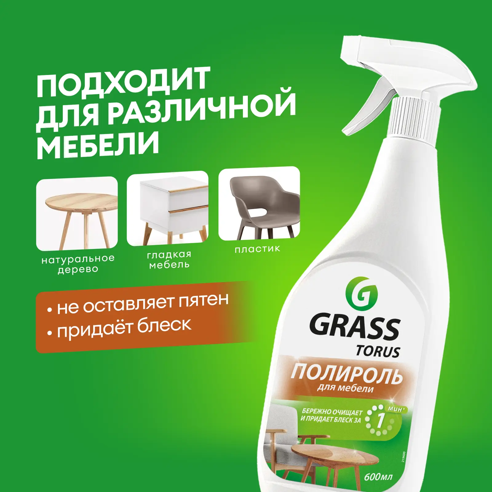 Очиститель мебели Grass Torus с полиролью 600мл