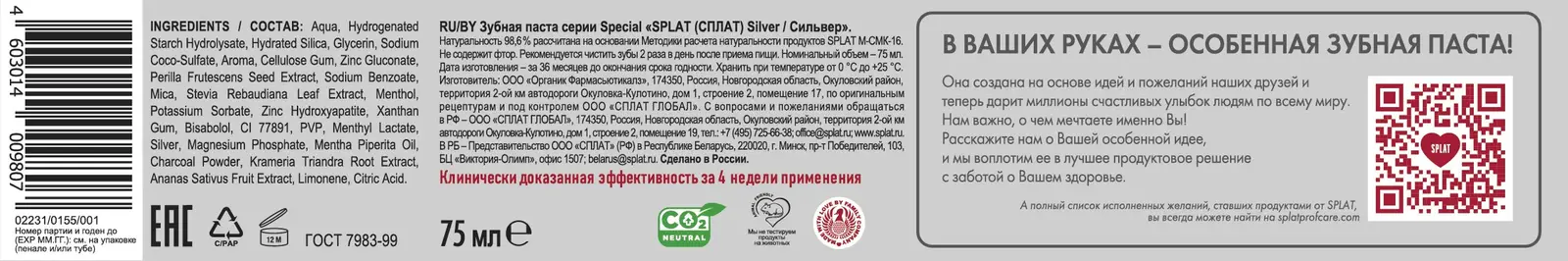 Зубная паста Splat Special Silver 75мл