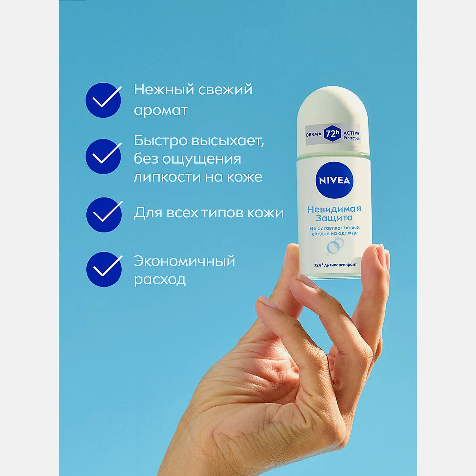 Антиперспирант Невидимая защита роликовый женский NIVEA 50мл