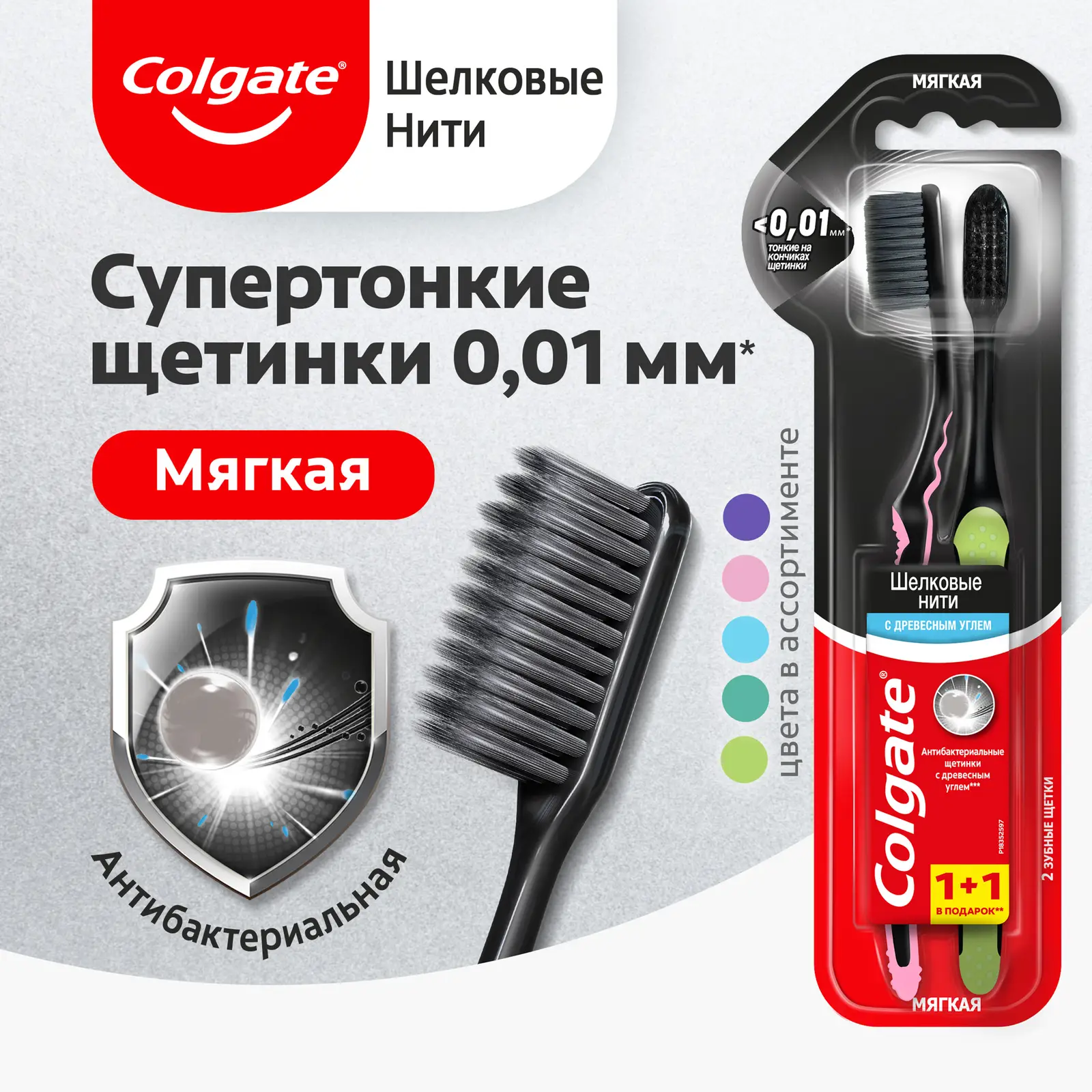 Зубная щетка Colgate Шелковые нити с древесным углем 1 + 1 Мягкая