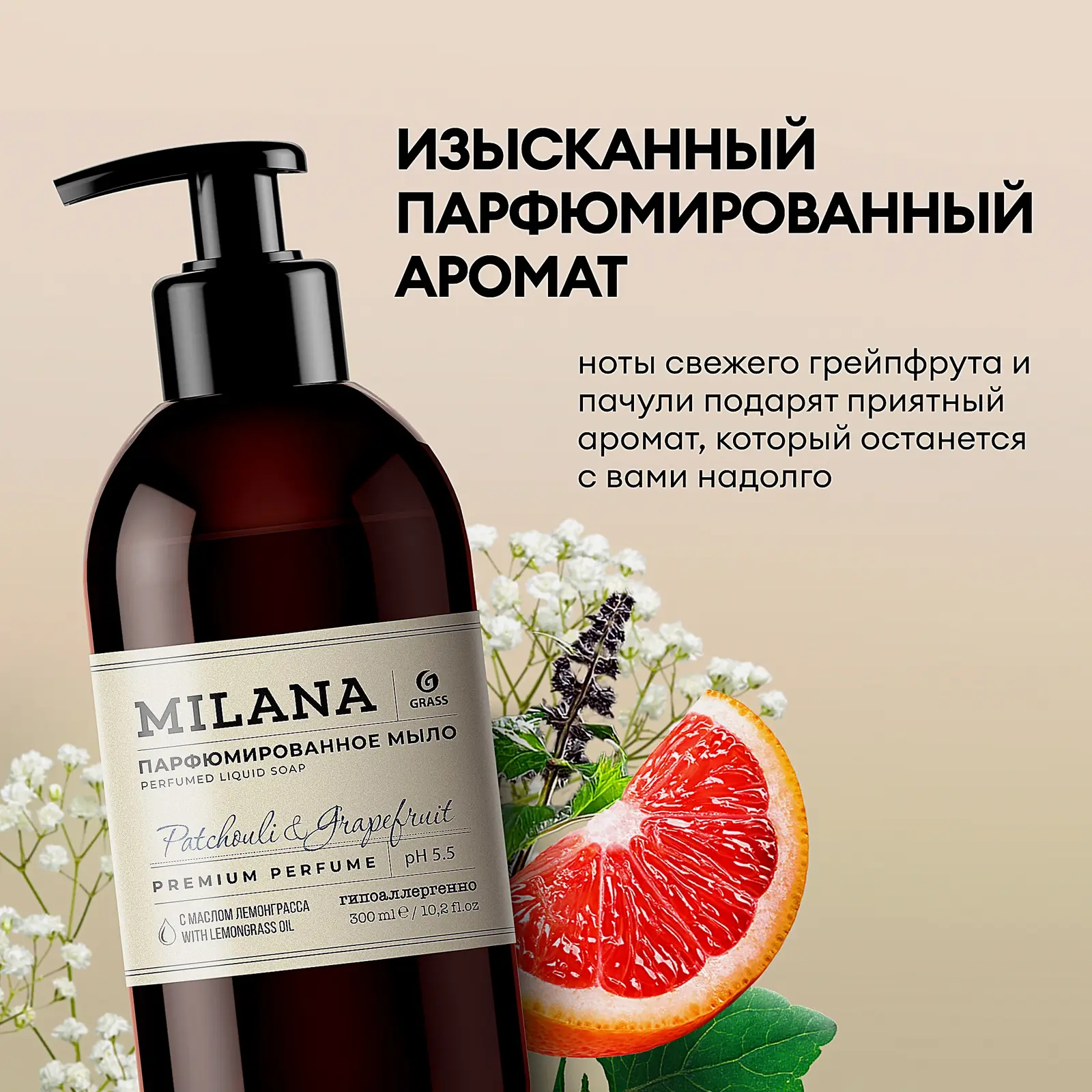 Мыло Milana жидкое парфюмированное Patchouli and Grapefruit 300мл - фото 3