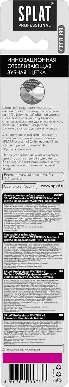 Зубная щетка Splat Professional Whitening средней жесткости в ассортименте