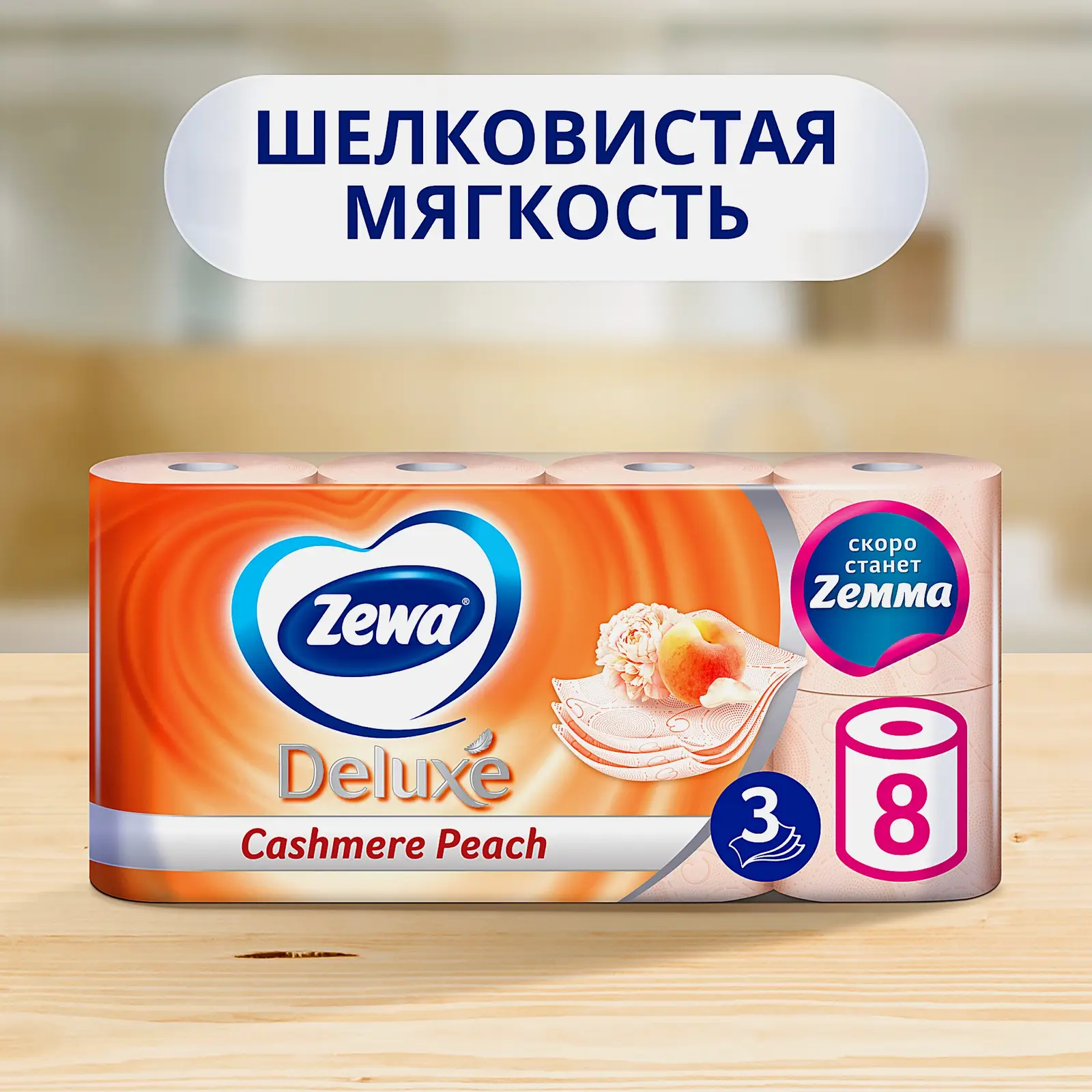 Туалетная бумага Zewa Deluxe Персик 3 слоя 8 рулонов в ассортименте